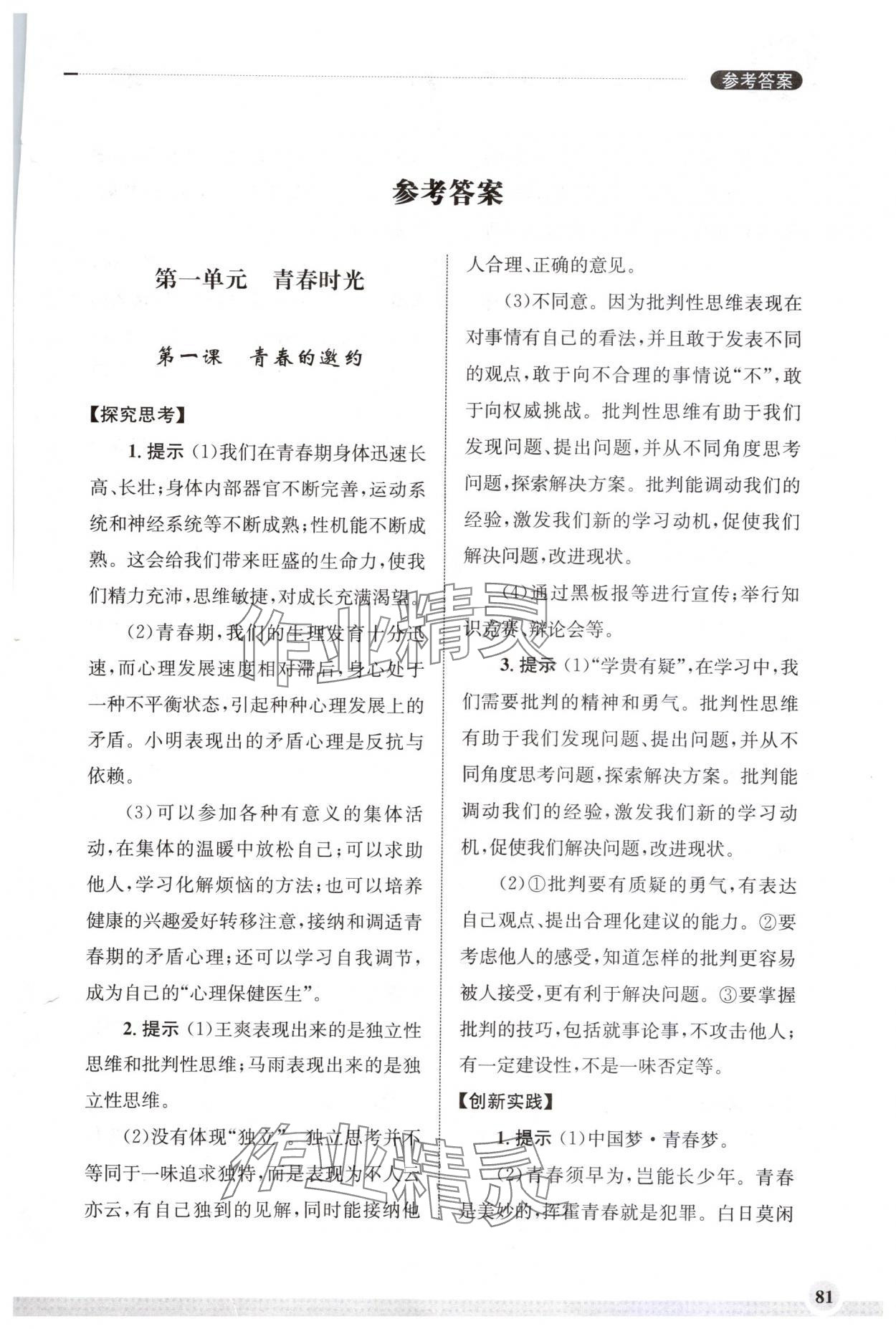 2024年學習實踐手冊齊魯書社七年級道德與法治人教版 第1頁