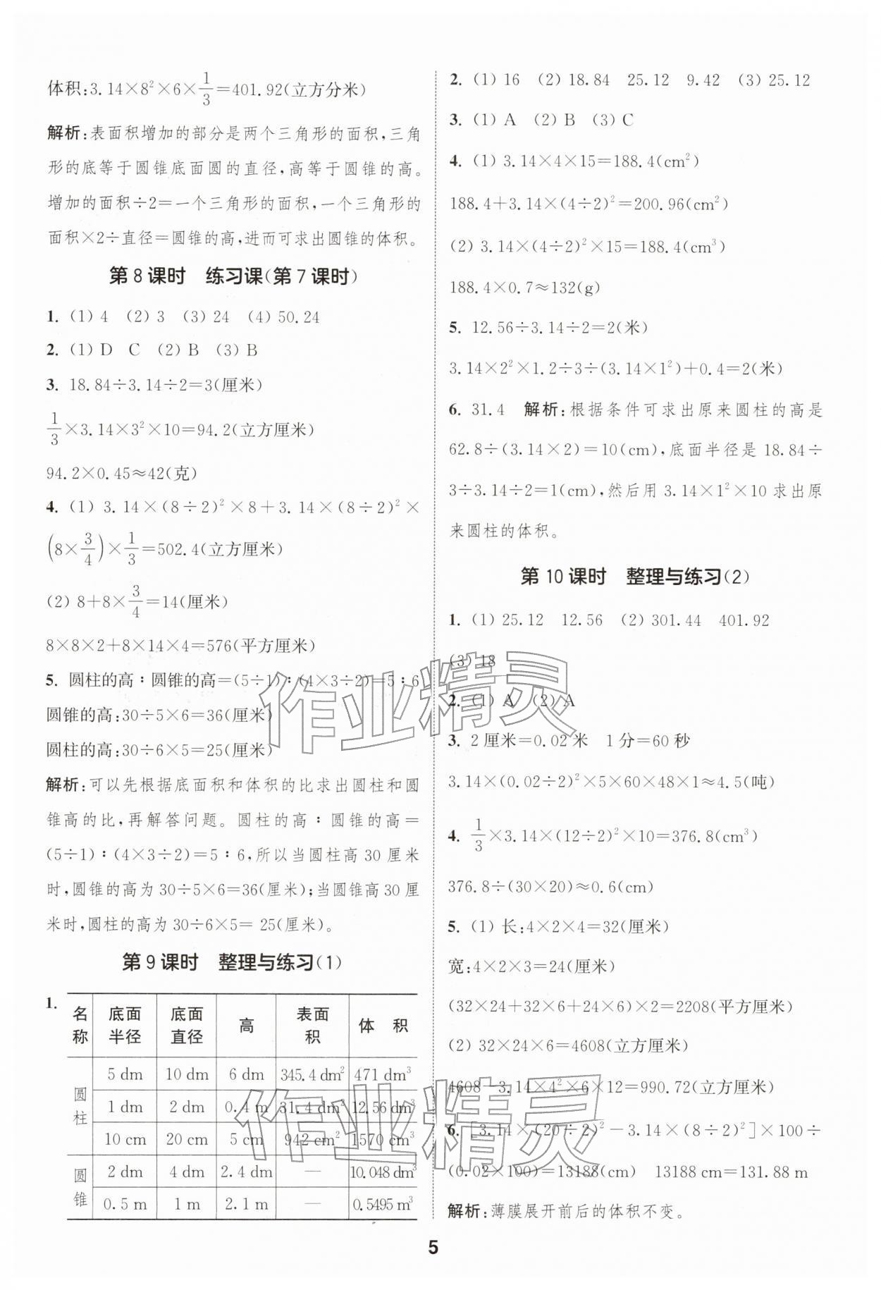2026年通成学典课时作业本六年级数学下册苏教版苏州专版&nbsp;第5页