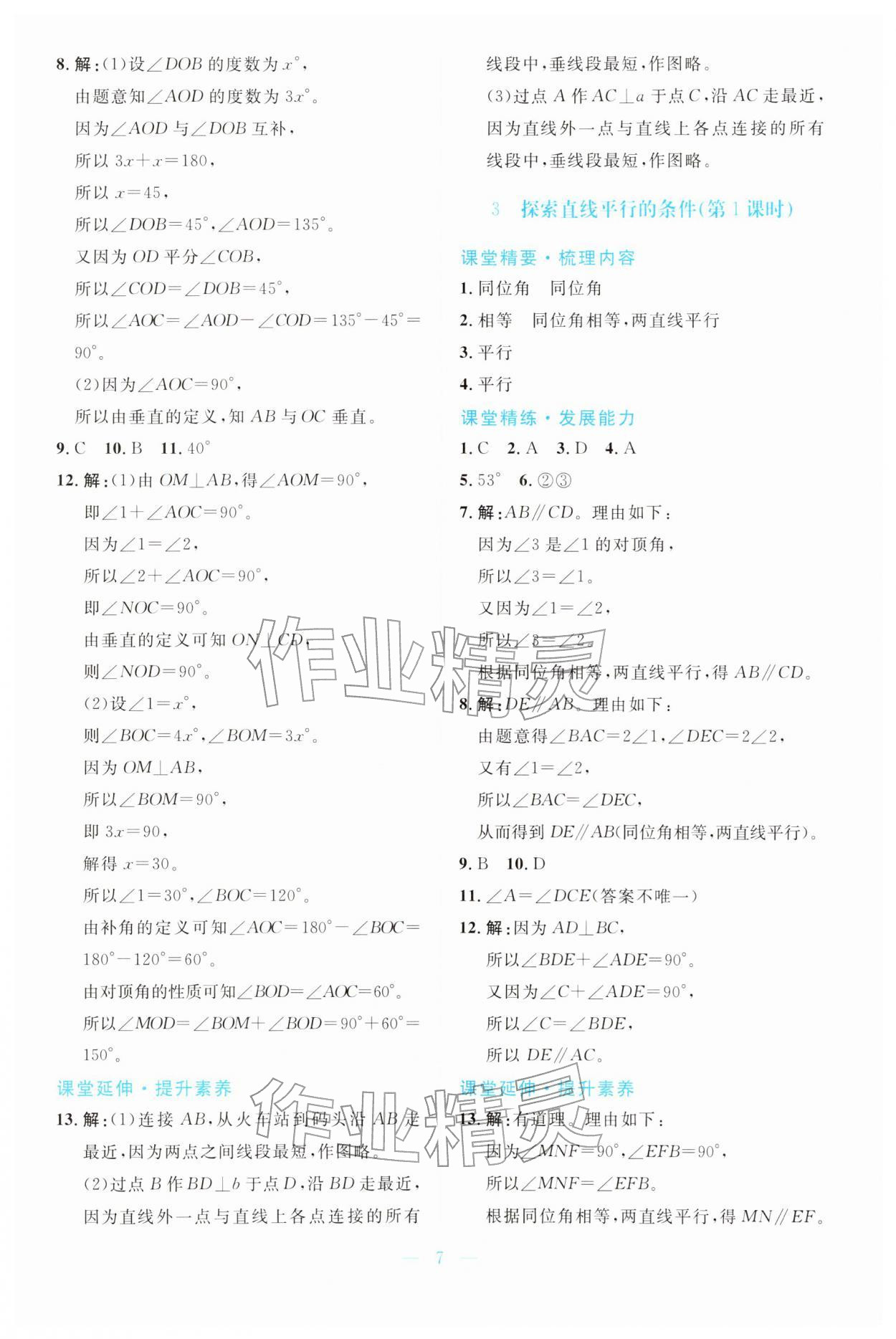 2026年课堂精练七年级数学下册北师大版广东专版&nbsp;第7页