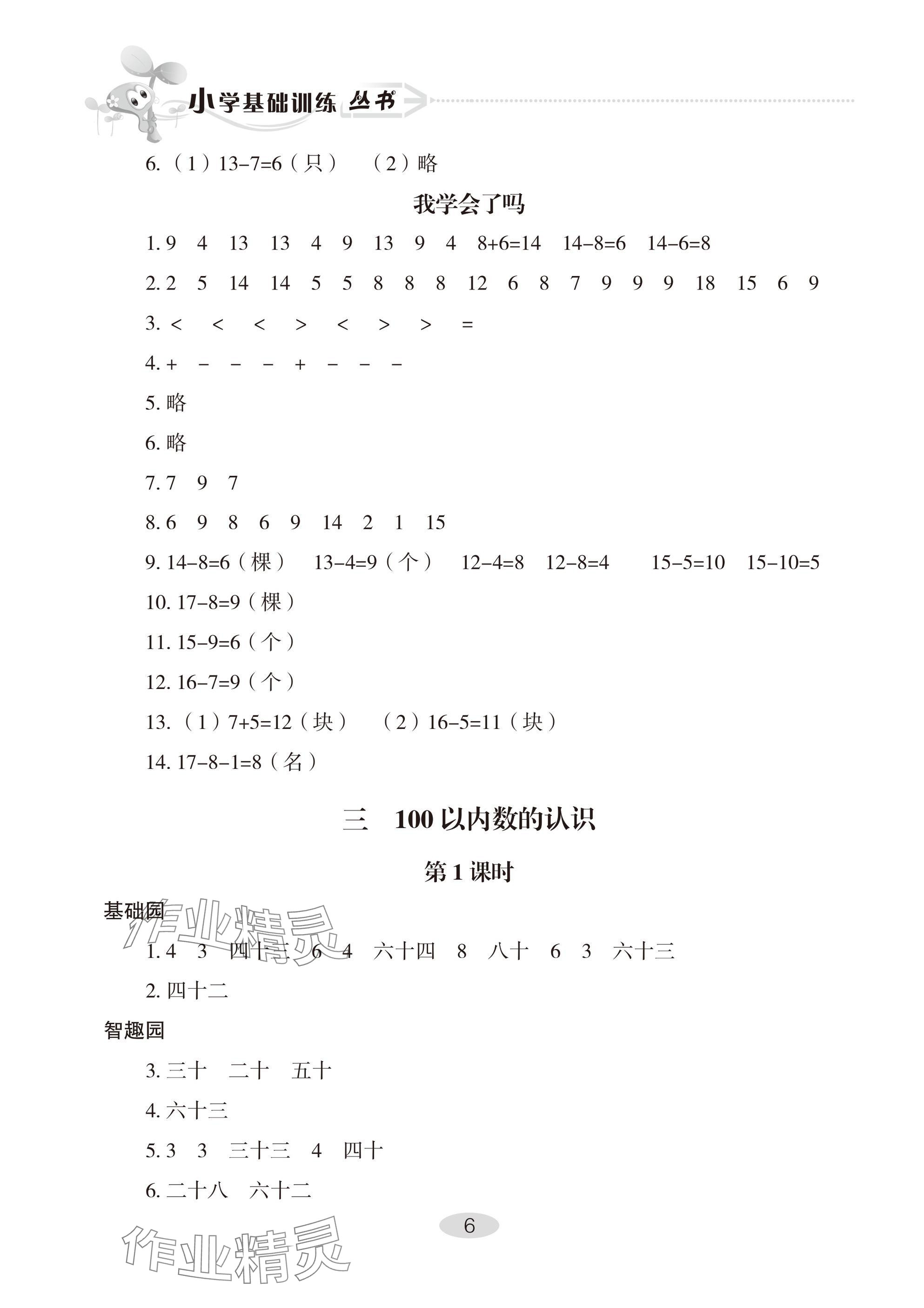 2025年自主学习指导课程一年级数学下册人教版 参考答案第6页
