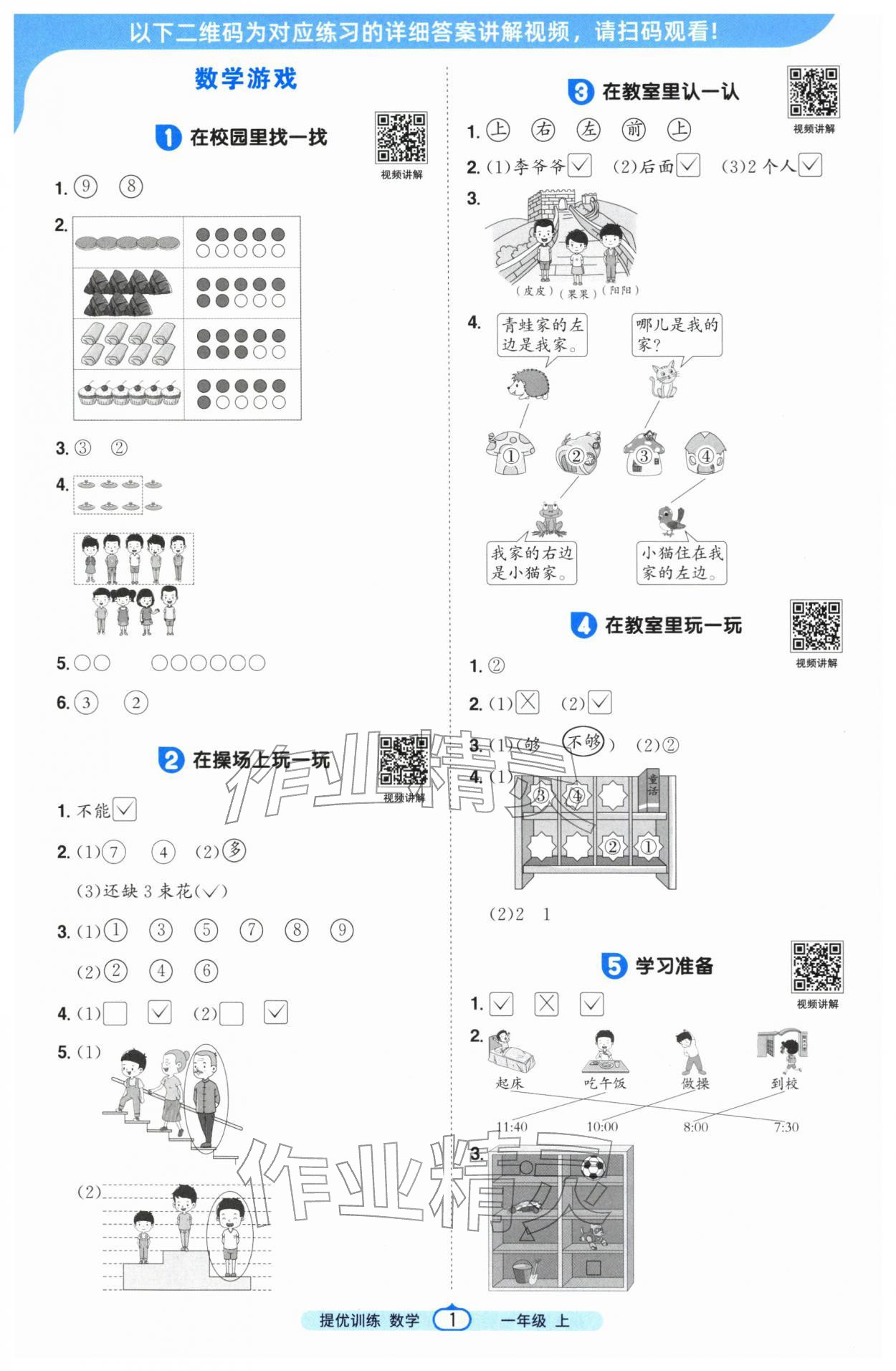 2025年阳光同学课时提优训练一年级数学上册人教版 第1页