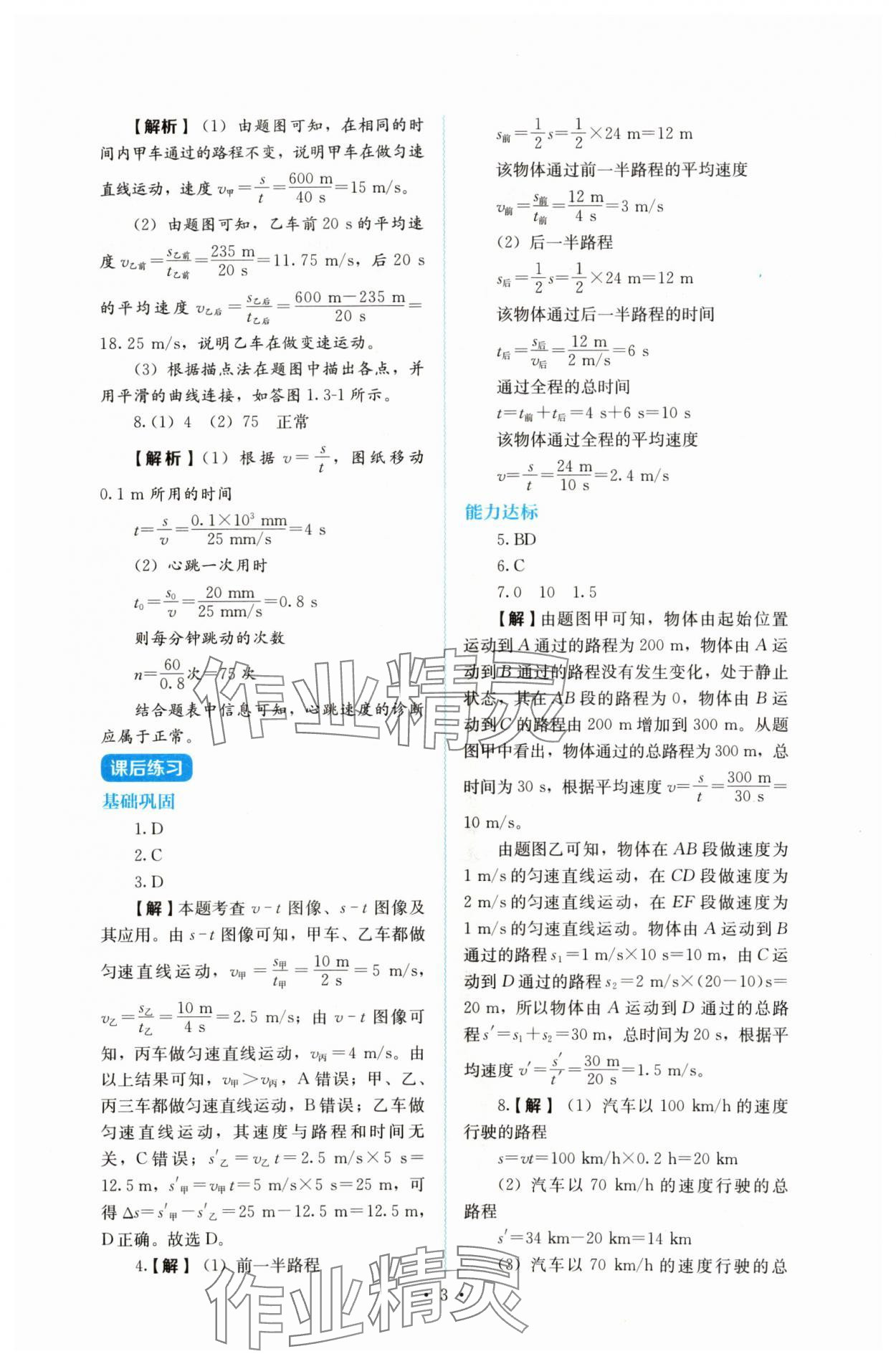 2024年人教金學(xué)典同步解析與測評八年級物理上冊人教版 第3頁