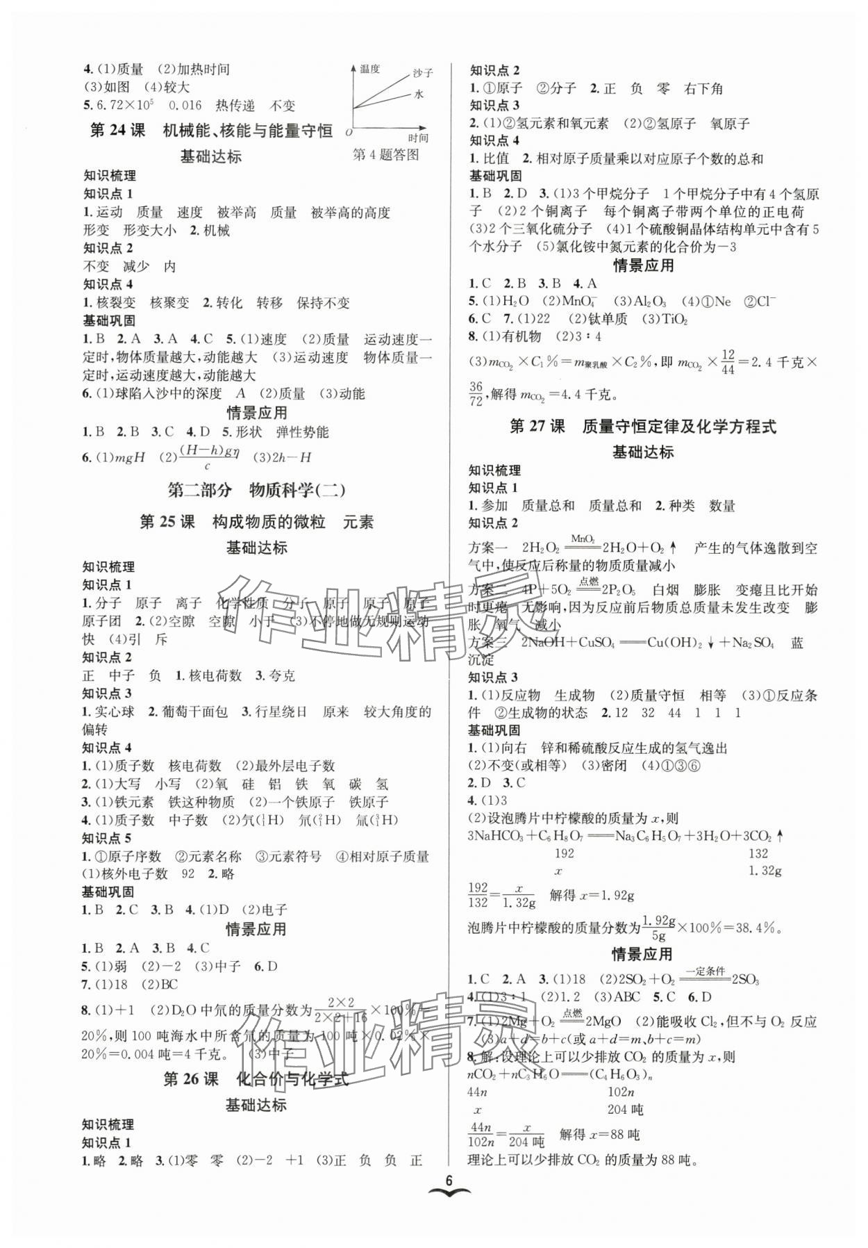 2024年贏在中考云南科技出版社科學(xué)浙教版浙江專版 參考答案第6頁