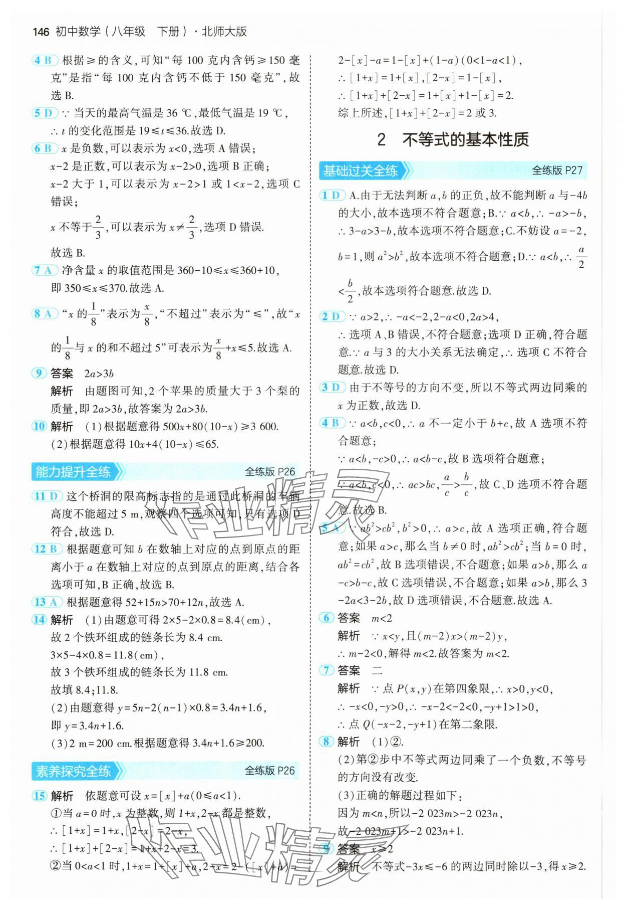 2025年5年中考3年模拟八年级数学下册北师大版 参考答案第20页