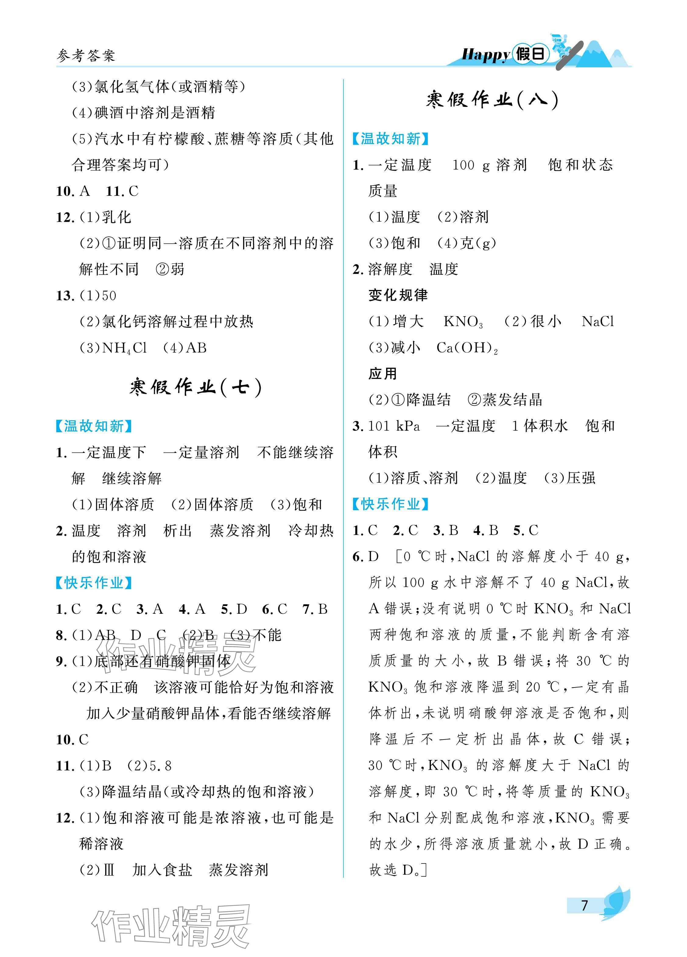 2025年寒假Happy假日九年級(jí)化學(xué)人教版五四制 參考答案第7頁(yè)