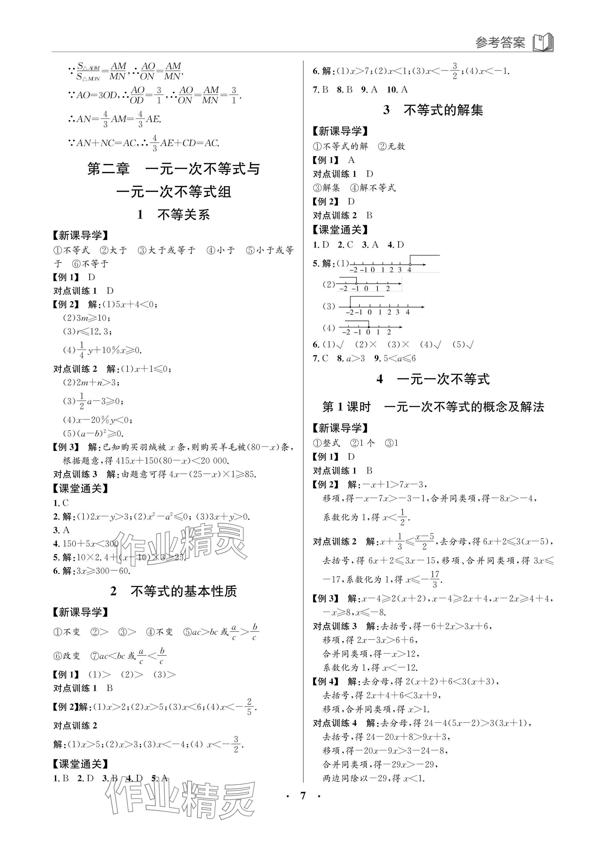 2025年廣東名師講練通八年級數學下冊北師大版深圳專版 參考答案第7頁