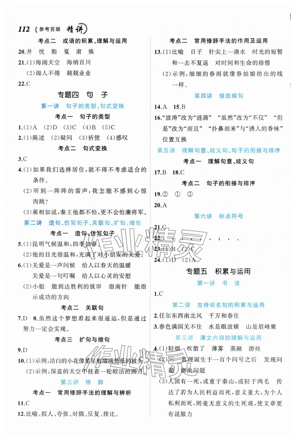 2024年名師面對面小考致高點語文 參考答案第2頁