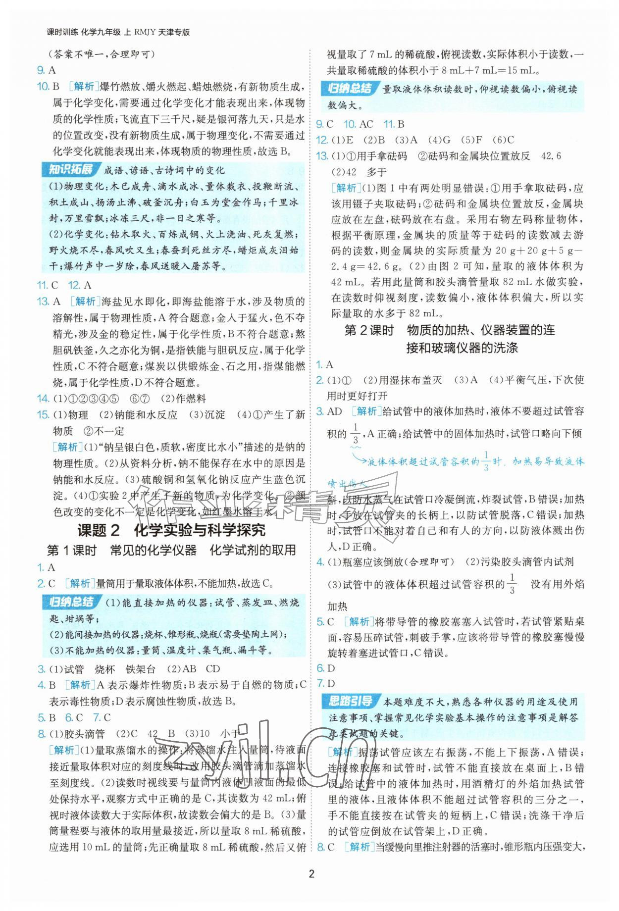 2026年课时训练江苏人民出版社九年级化学上册人教版天津专版&nbsp;第2页