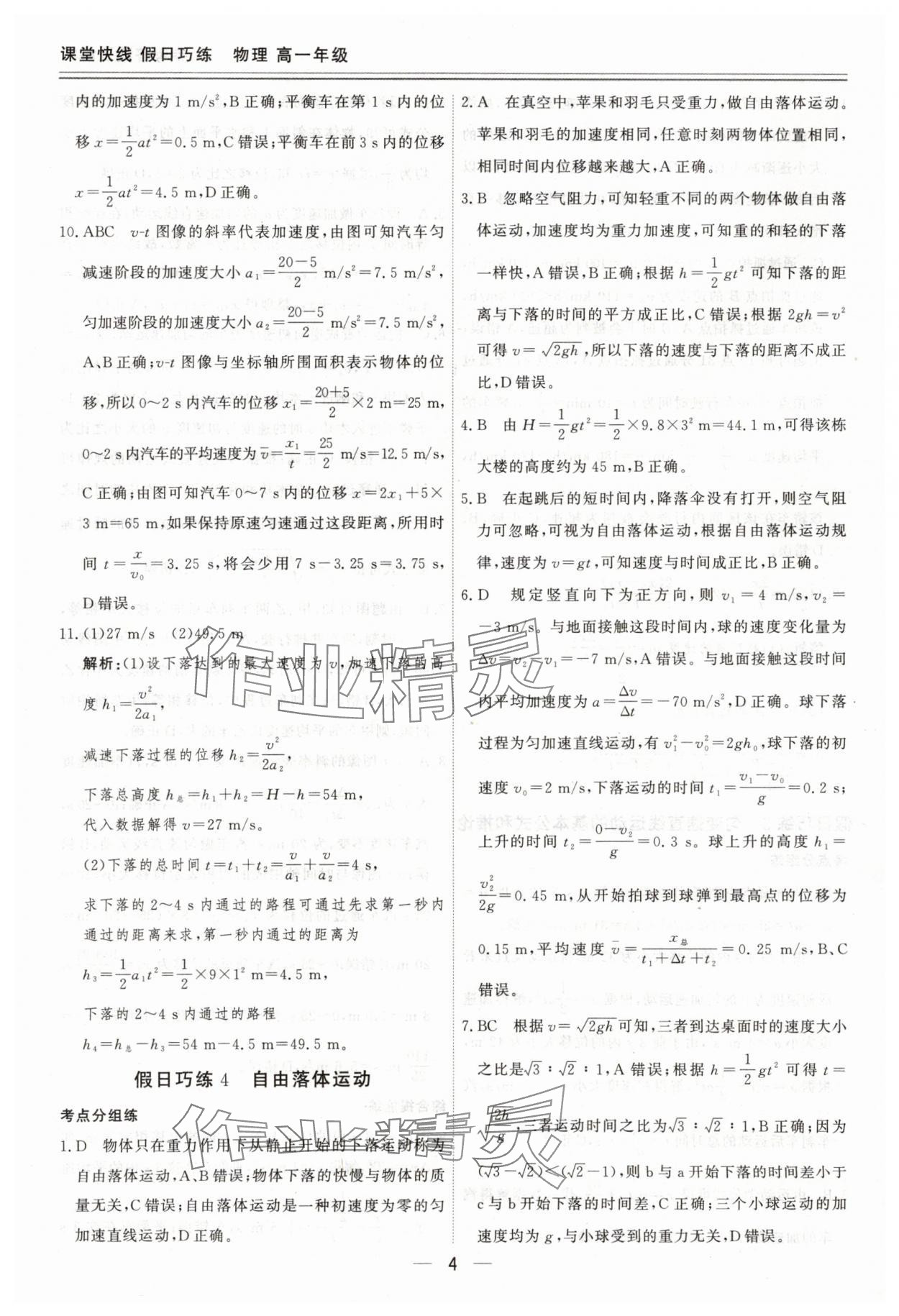 2025年课堂快线假日巧练高一物理通用版&nbsp;参考答案第4页
