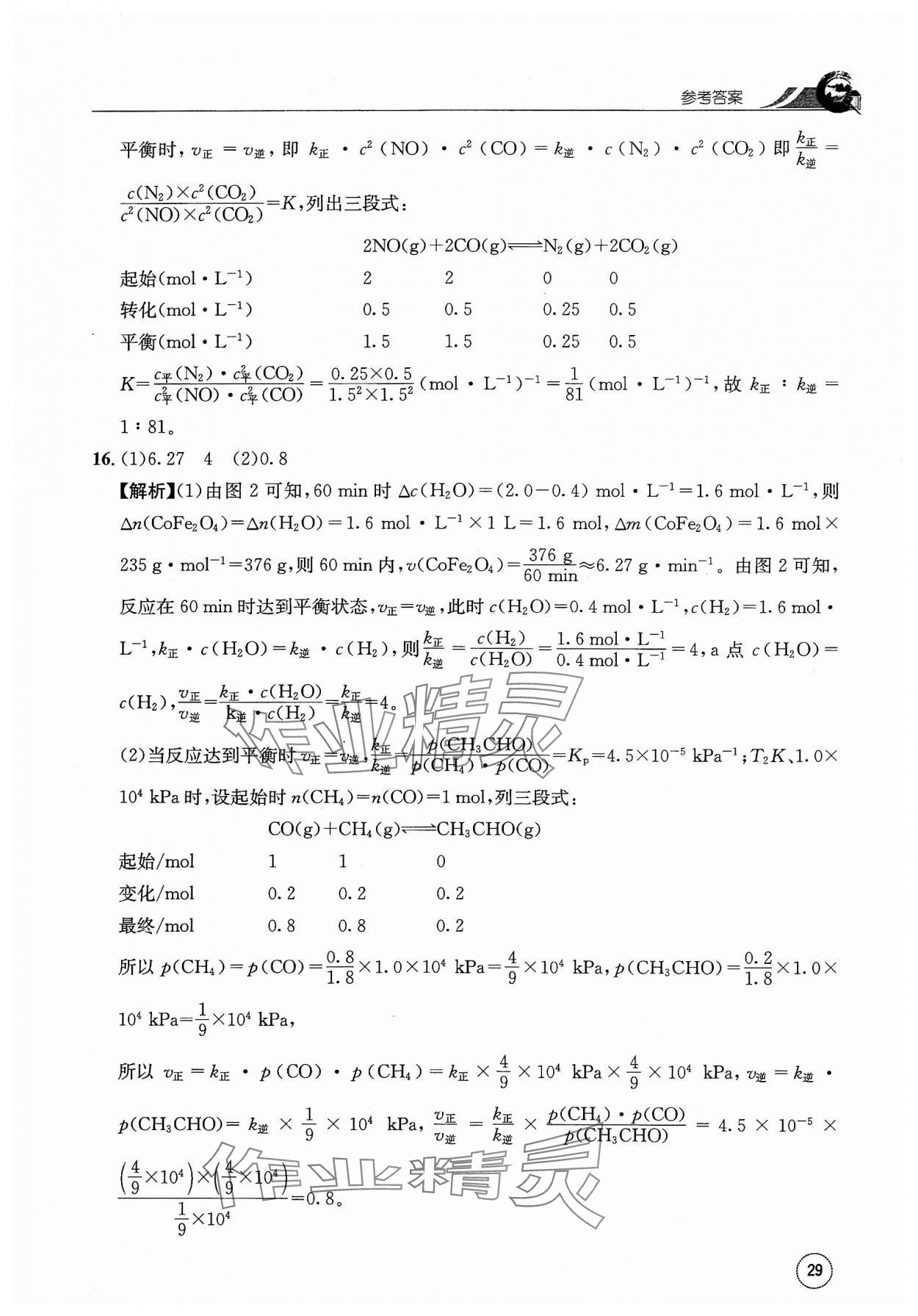 2023年一周一練高中化學(xué)選擇性必修1人教版 參考答案第29頁