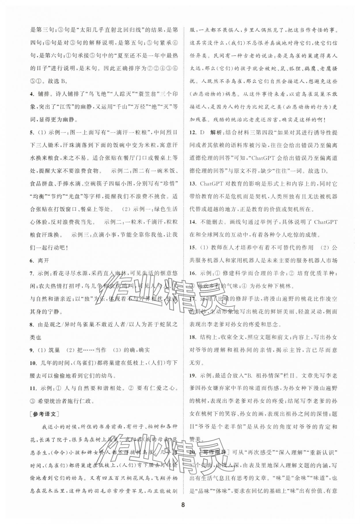 2024年金钥匙提优训练课课练八年级语文下册人教版 参考答案第7页