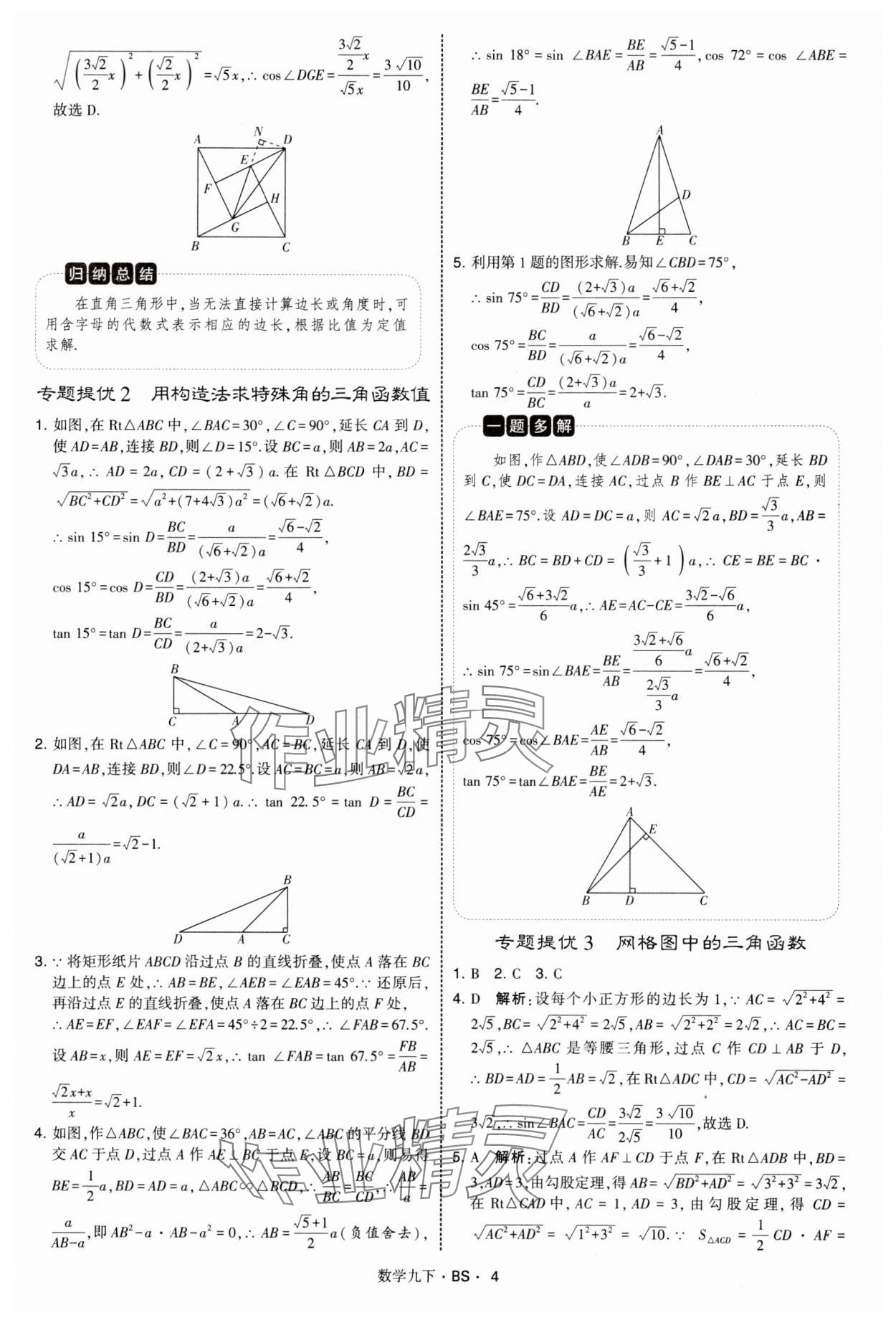 2025年经纶学典学霸题中题九年级数学下册北师大版&nbsp;第4页