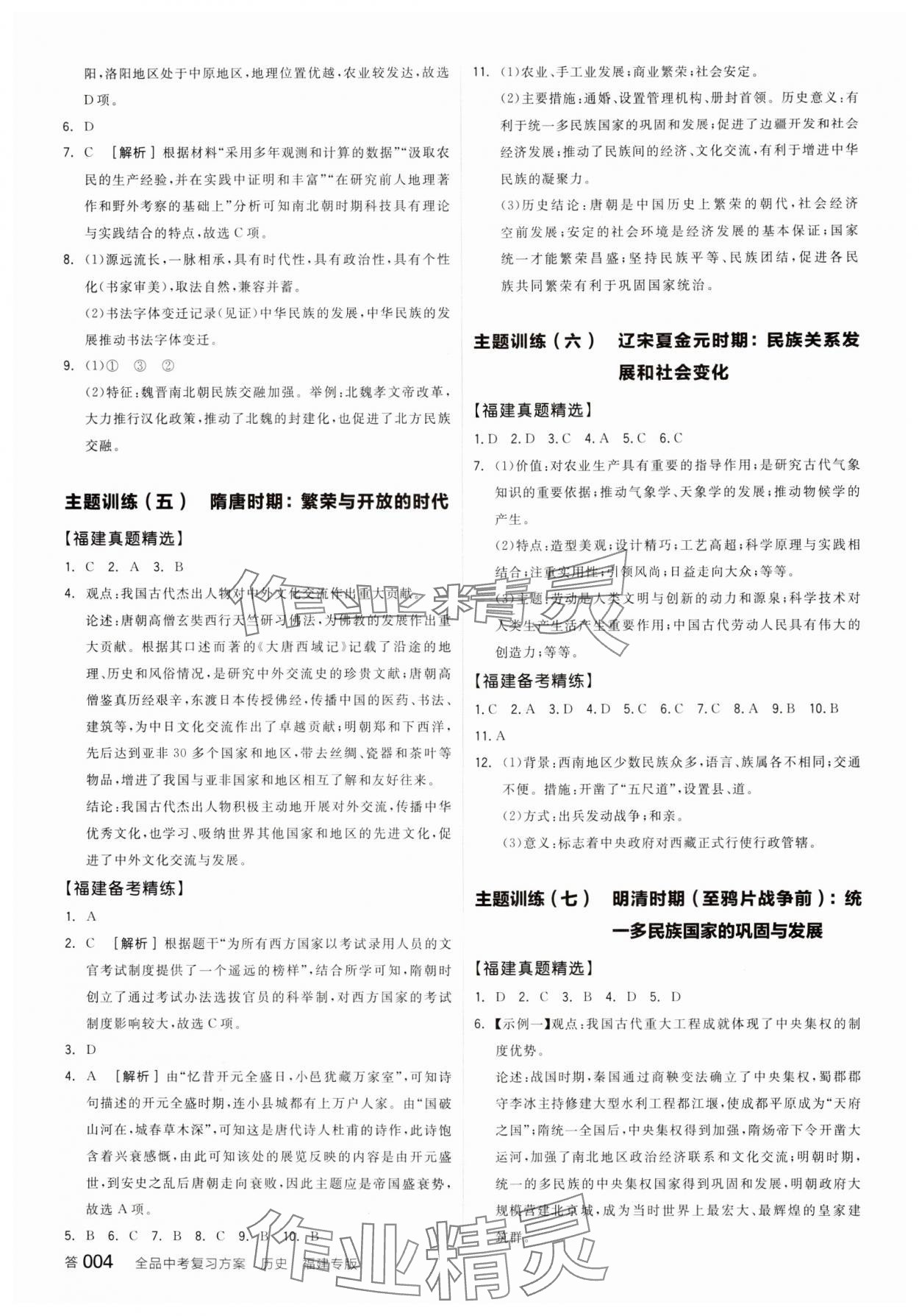 2025年全品中考復習方案歷史福建專版 參考答案第3頁