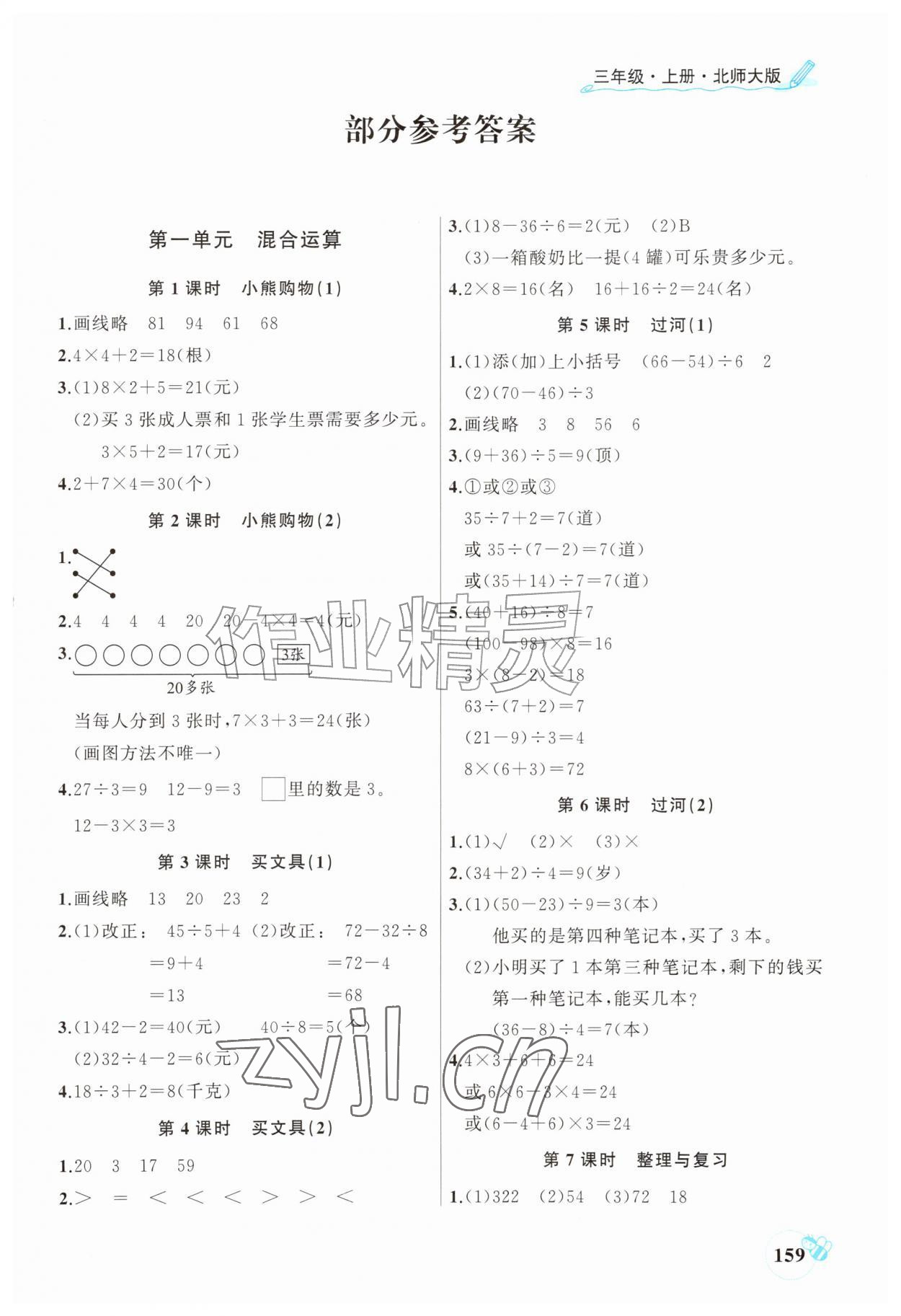 2026年练习与测试三年级数学上册北师大版&nbsp;第1页