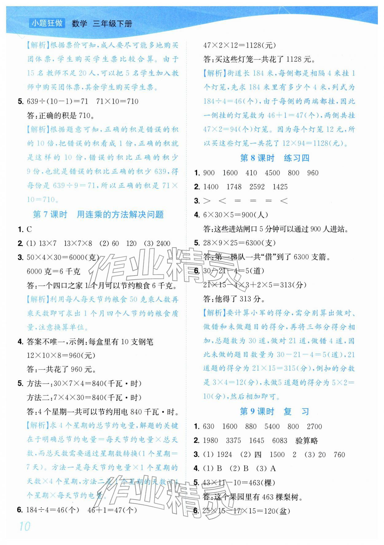 2026年小题狂做培优作业本三年级数学下册苏教版&nbsp;第10页