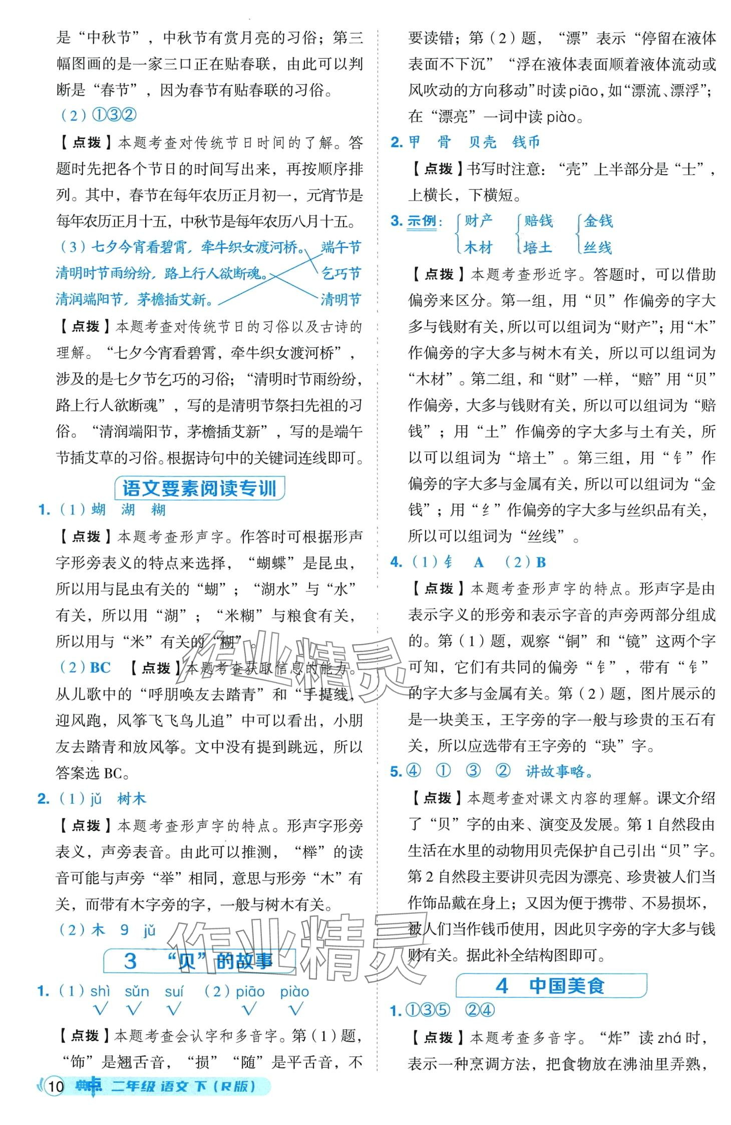 2024年綜合應(yīng)用創(chuàng)新題典中點(diǎn)二年級語文下冊人教版山西專版 第10頁