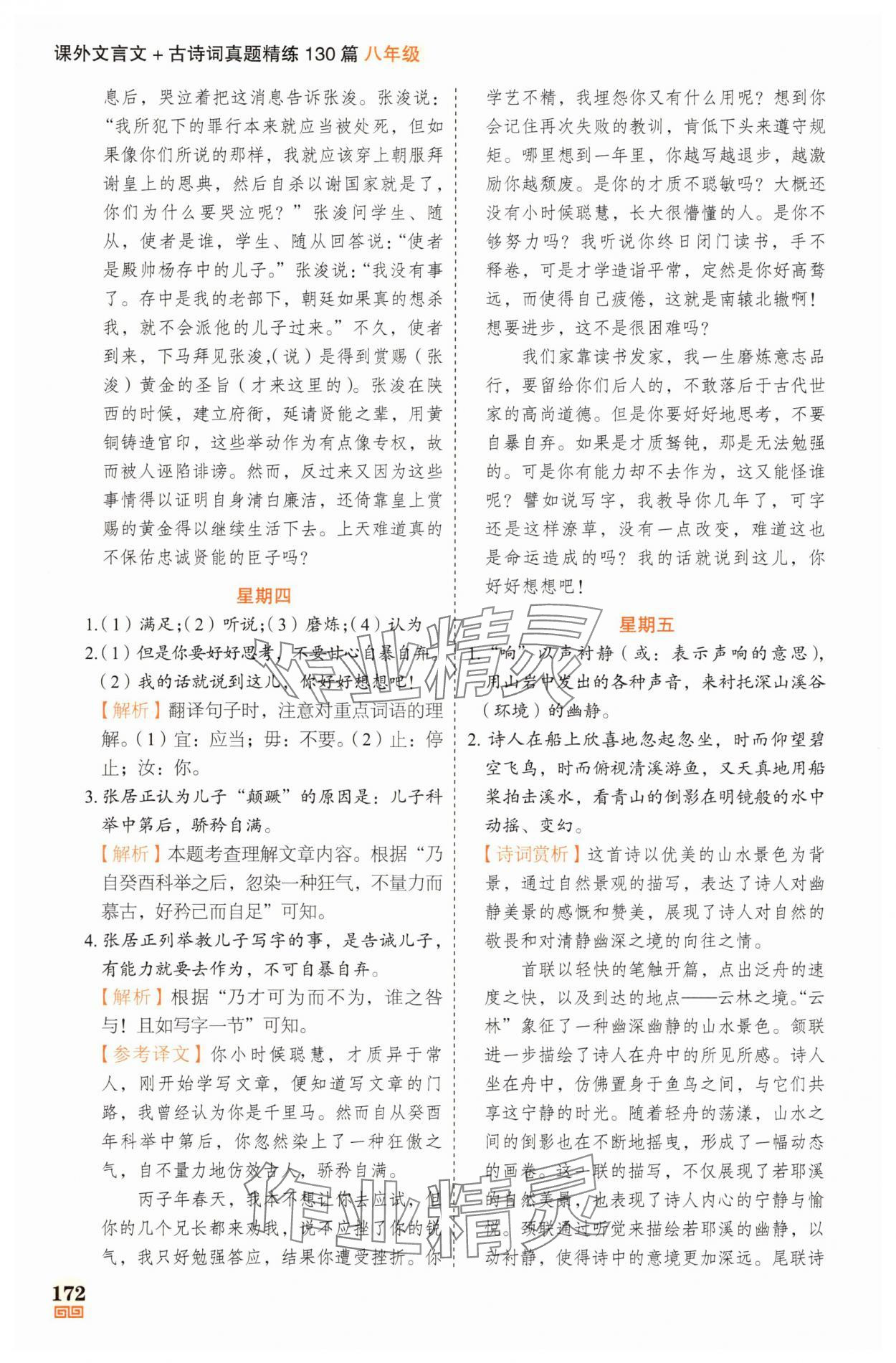 2025年課外文言文加古詩詞真題精練130篇八年級 參考答案第18頁