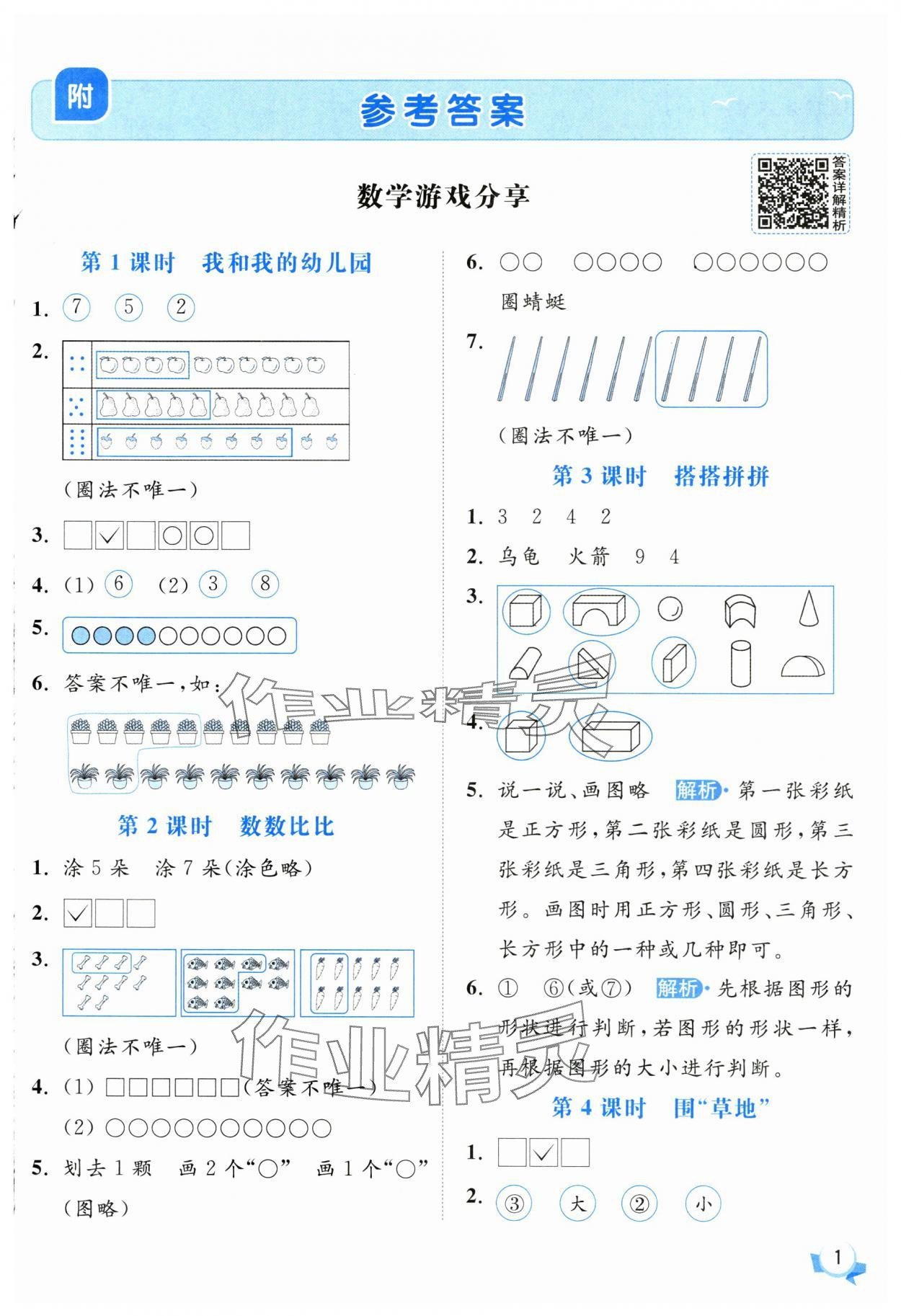 2025年亮點(diǎn)給力提優(yōu)班一年級(jí)數(shù)學(xué)上冊(cè)蘇教版 第1頁(yè)