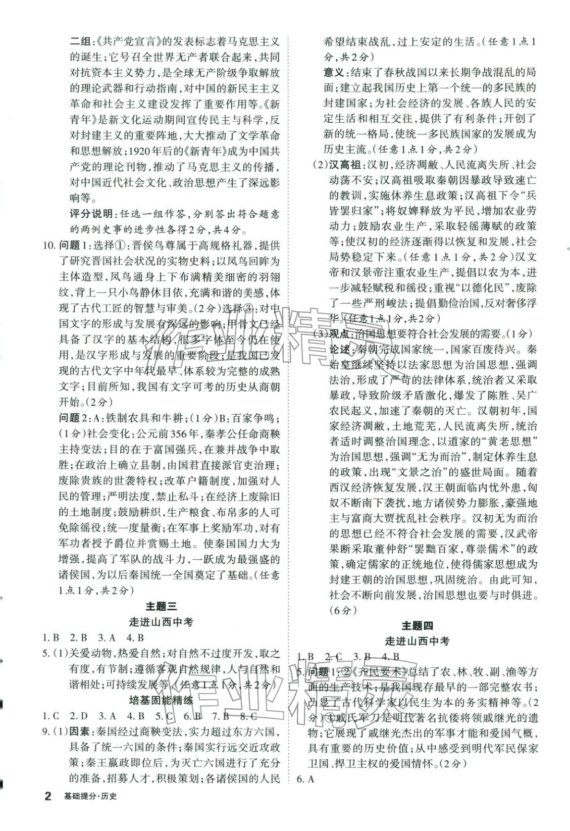 2026年易点通基础提分历史山西专版&nbsp;第2页