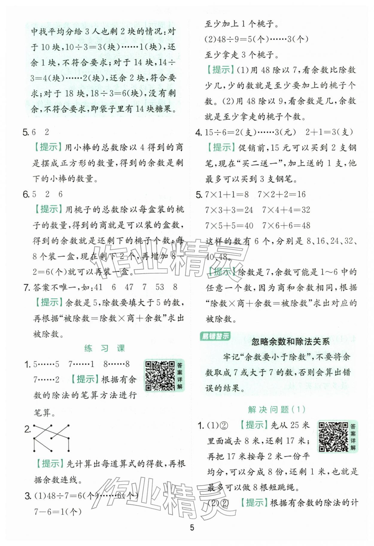 2026年实验班提优训练二年级数学下册人教版&nbsp;第5页