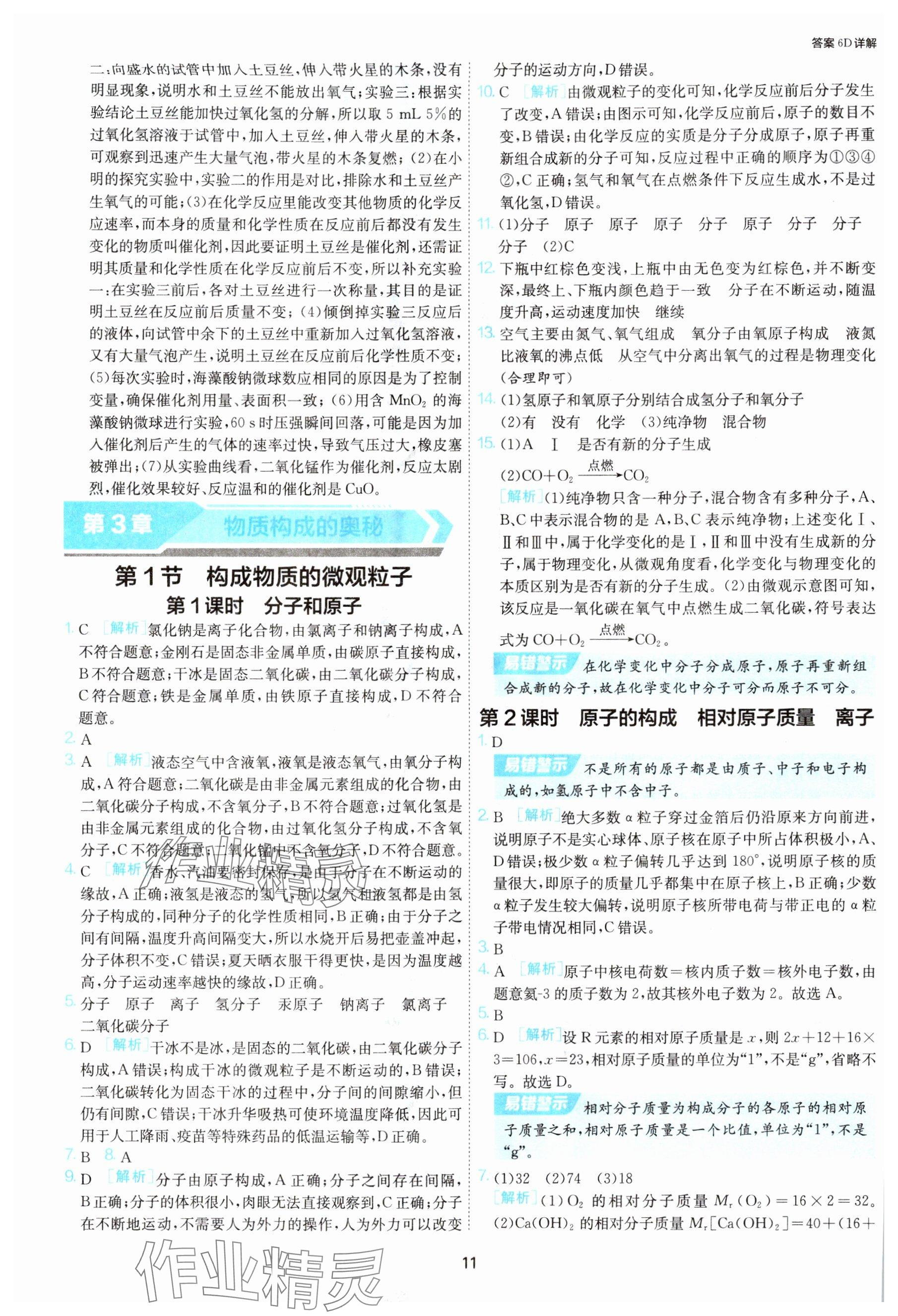 2025年1课3练单元达标测试九年级化学上册沪教版 参考答案第11页