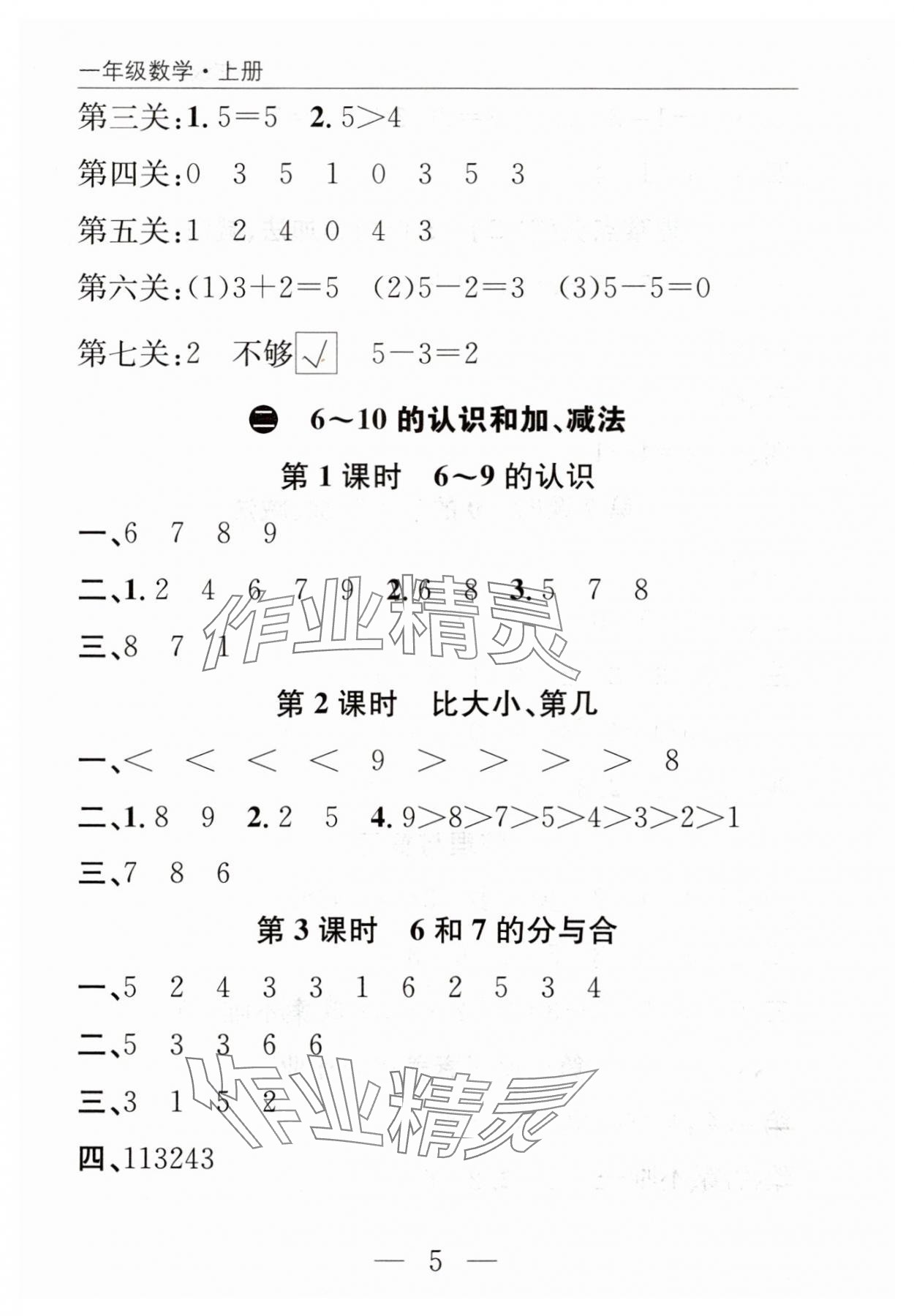 2025年优质课堂快乐成长一年级数学上册人教版 参考答案第5页