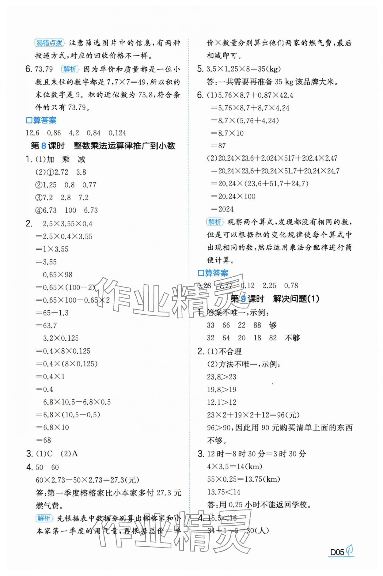 2024年一本同步訓(xùn)練五年級(jí)數(shù)學(xué)上冊(cè)人教版福建專版 參考答案第5頁(yè)