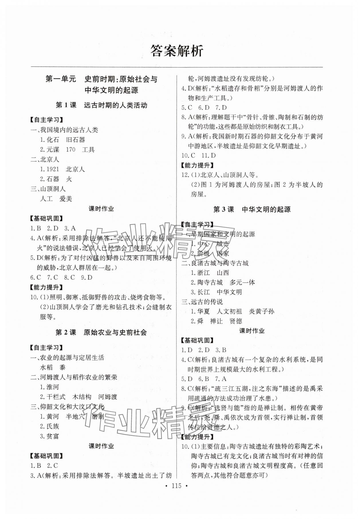 2024年长江全能学案同步练习册七年级历史上册人教版 第1页