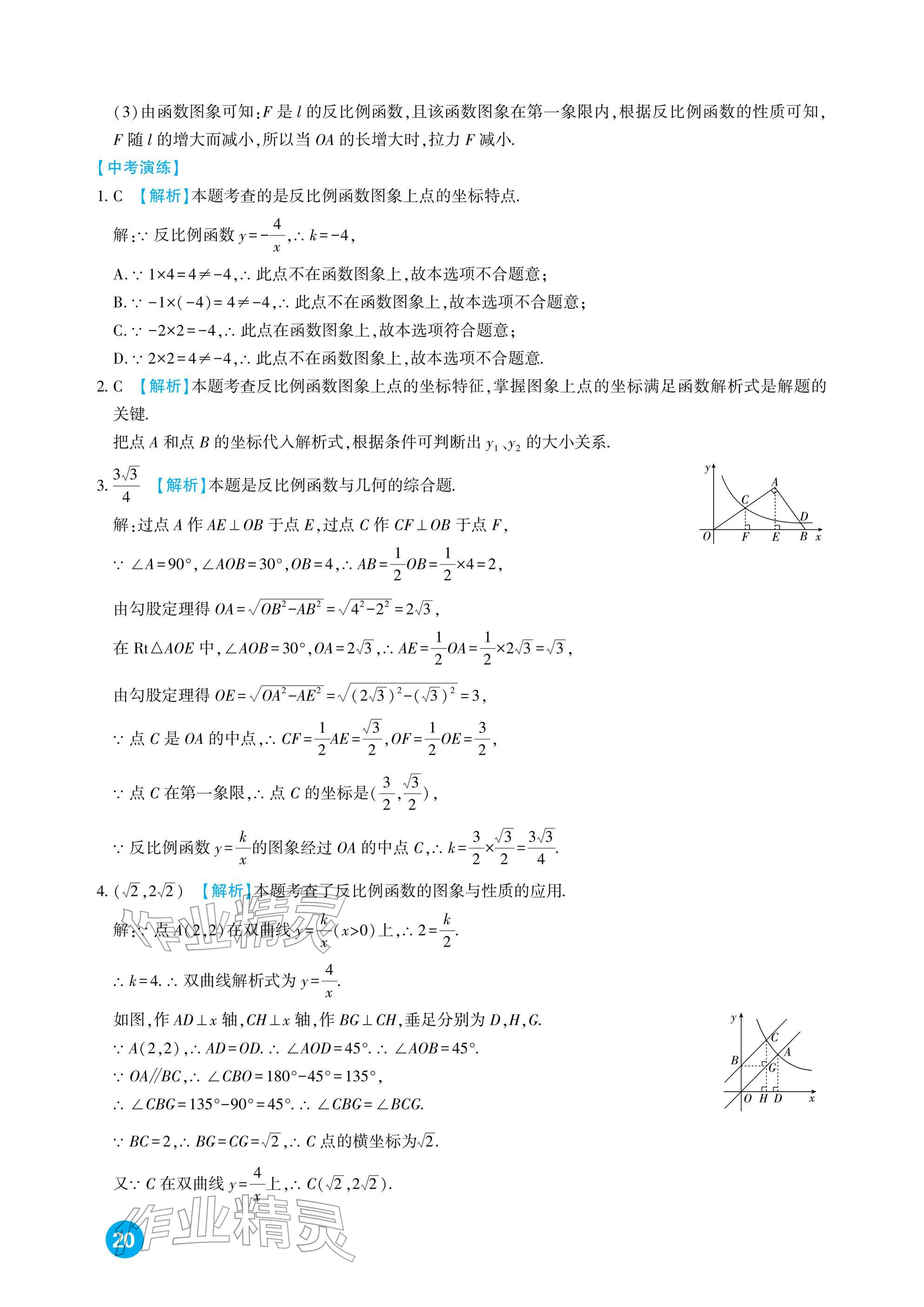 2026年中考总复习新疆文化出版社数学&nbsp;参考答案第20页