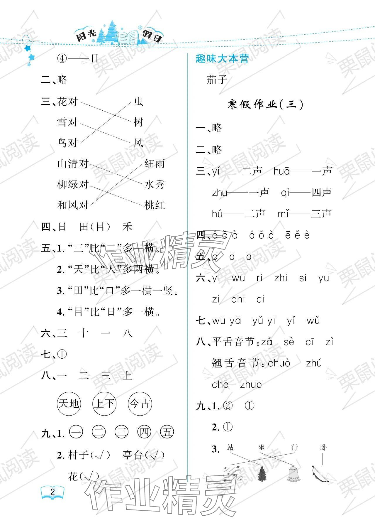 2024年阳光假日寒假一年级语文人教版 参考答案第2页