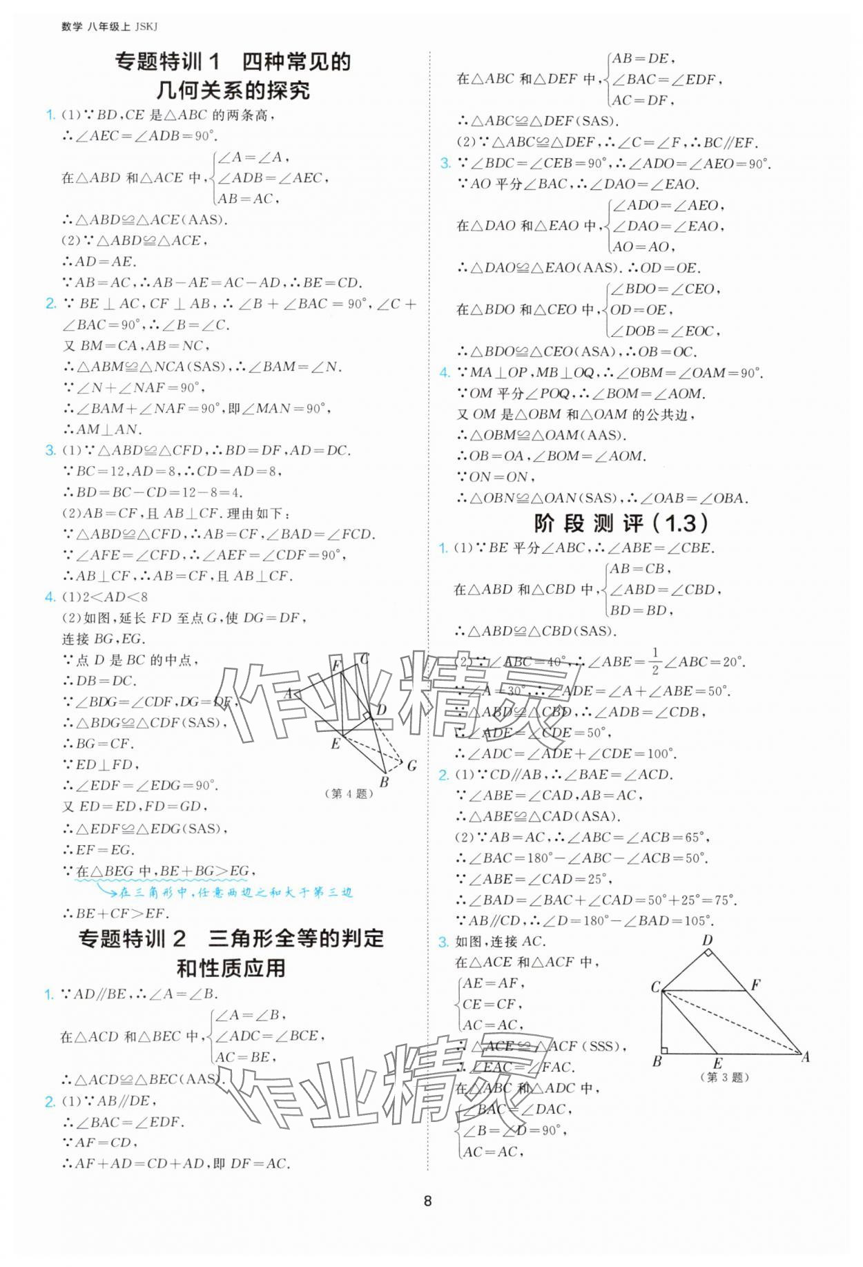 2025年課時訓(xùn)練江蘇人民出版社八年級數(shù)學(xué)上冊蘇科版 第8頁