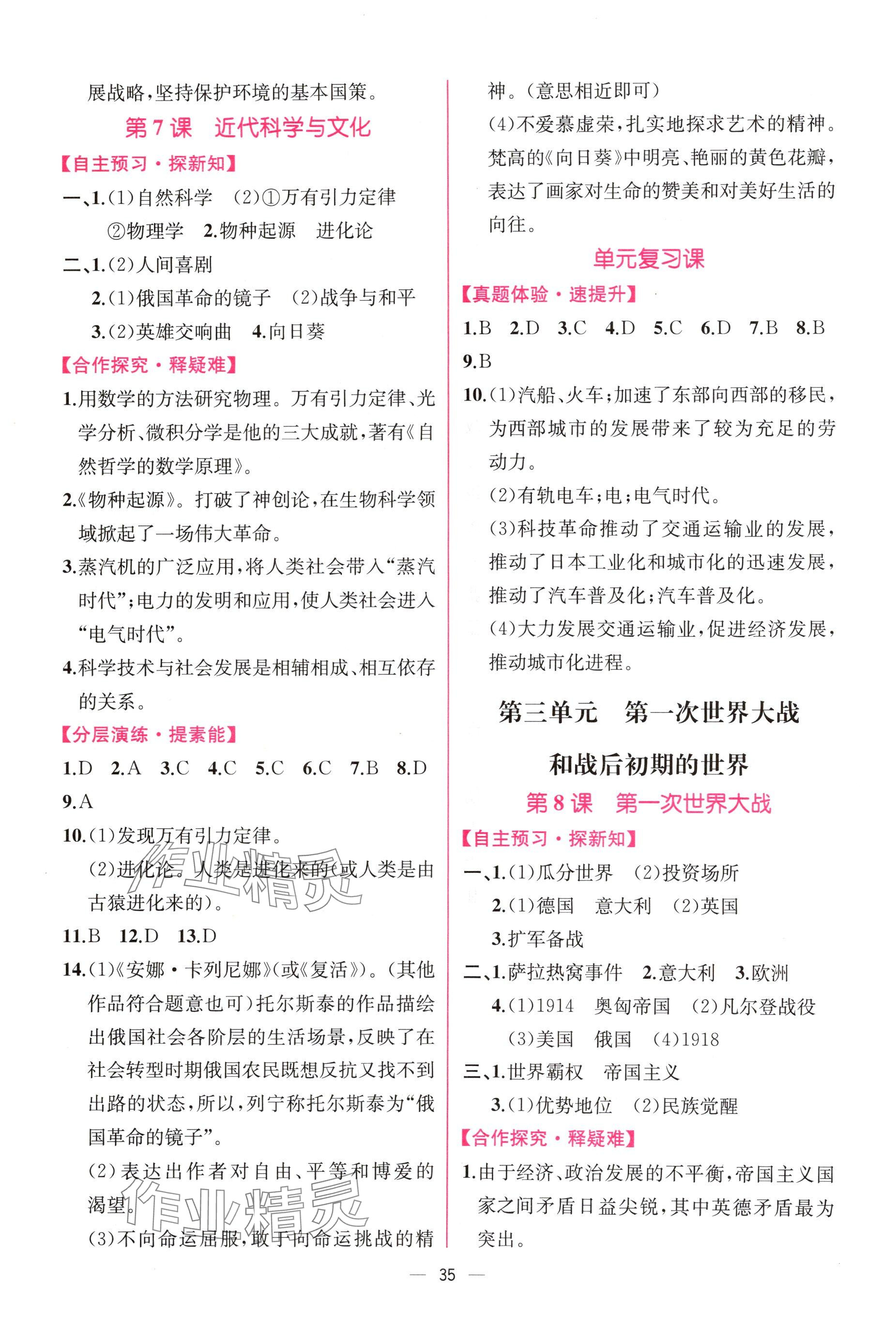 2025年课时练人民教育出版社九年级历史下册人教版 参考答案第5页