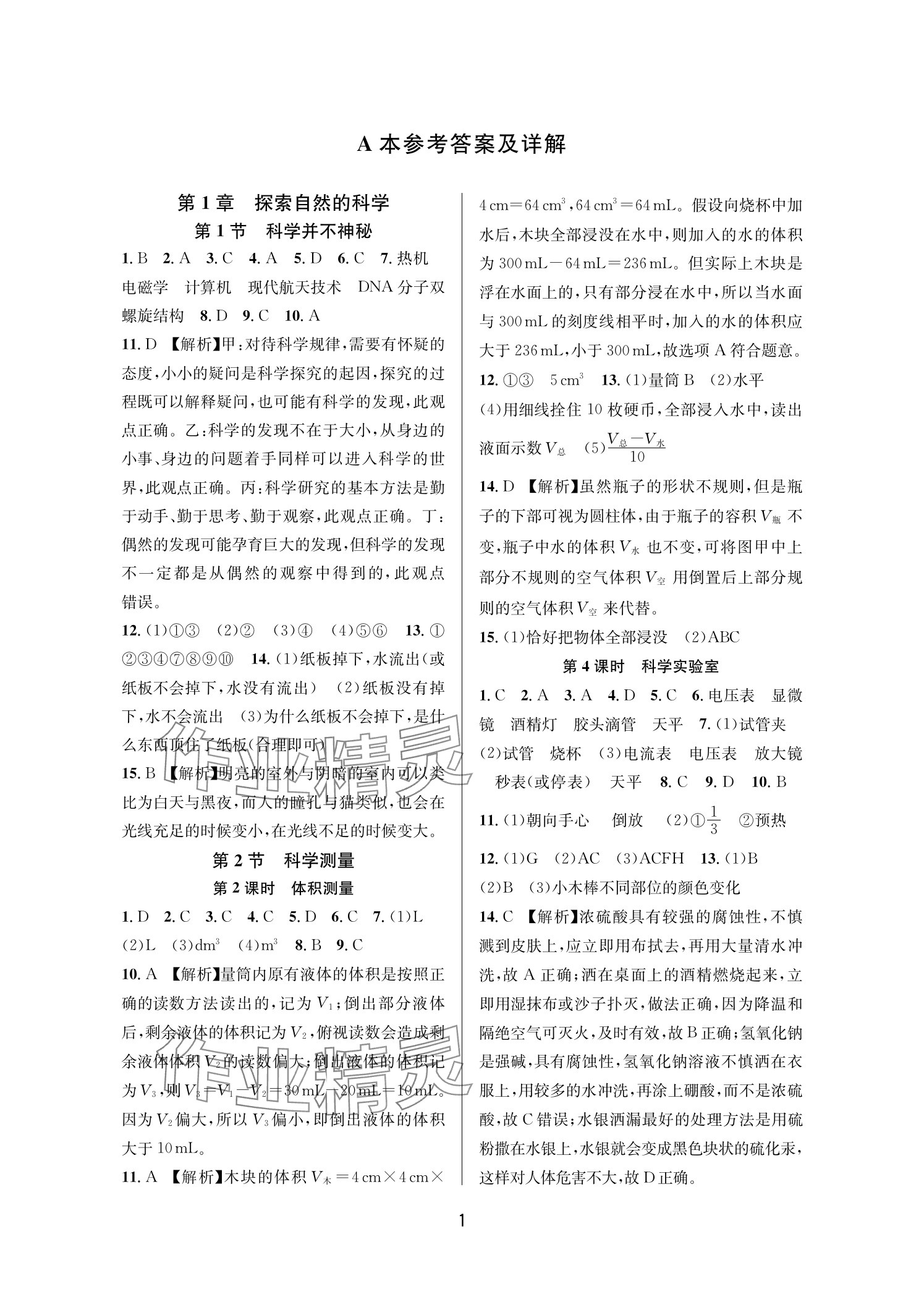 2025年全优新同步七年级科学上册浙教版 参考答案第1页