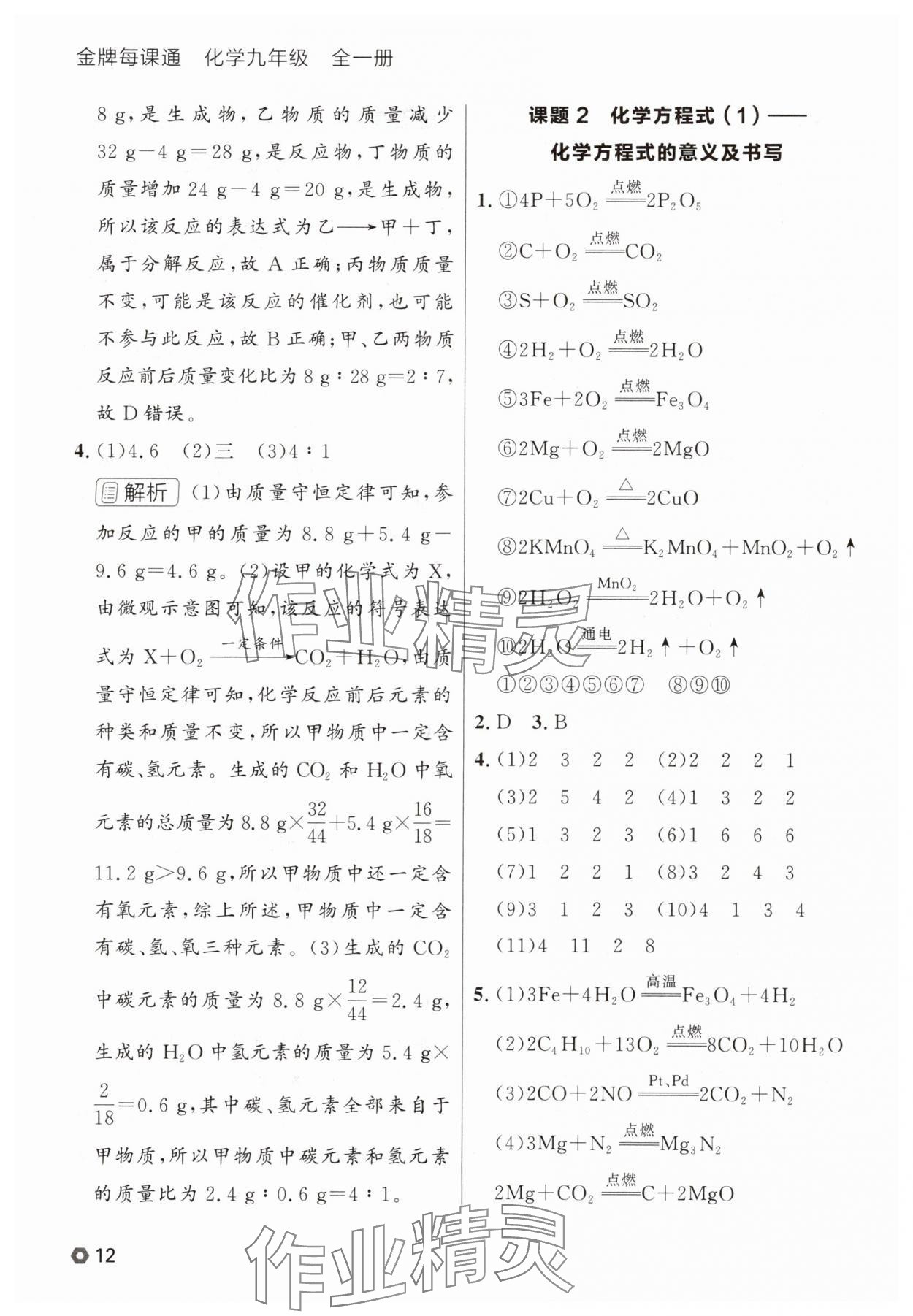 2025年點(diǎn)石成金金牌每課通九年級化學(xué)全一冊人教版遼寧專版 參考答案第12頁
