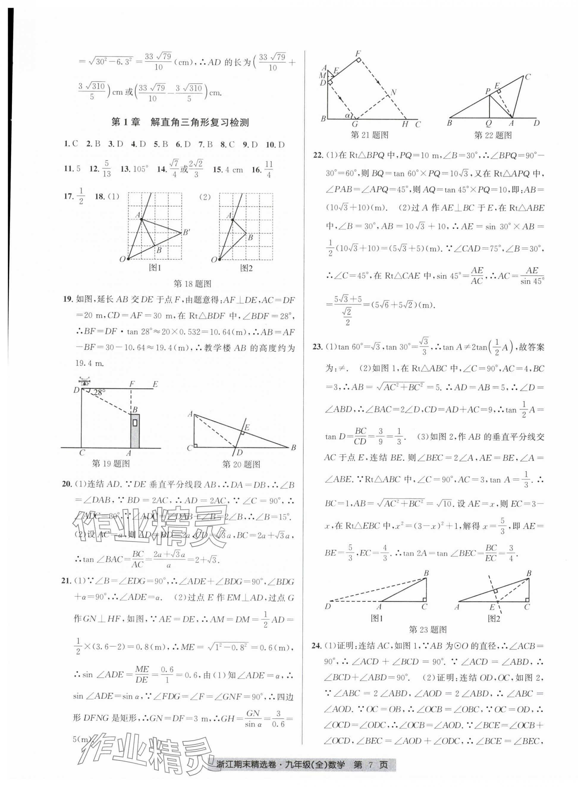 2024年浙江期末精選卷九年級數(shù)學全一冊浙教版 參考答案第7頁