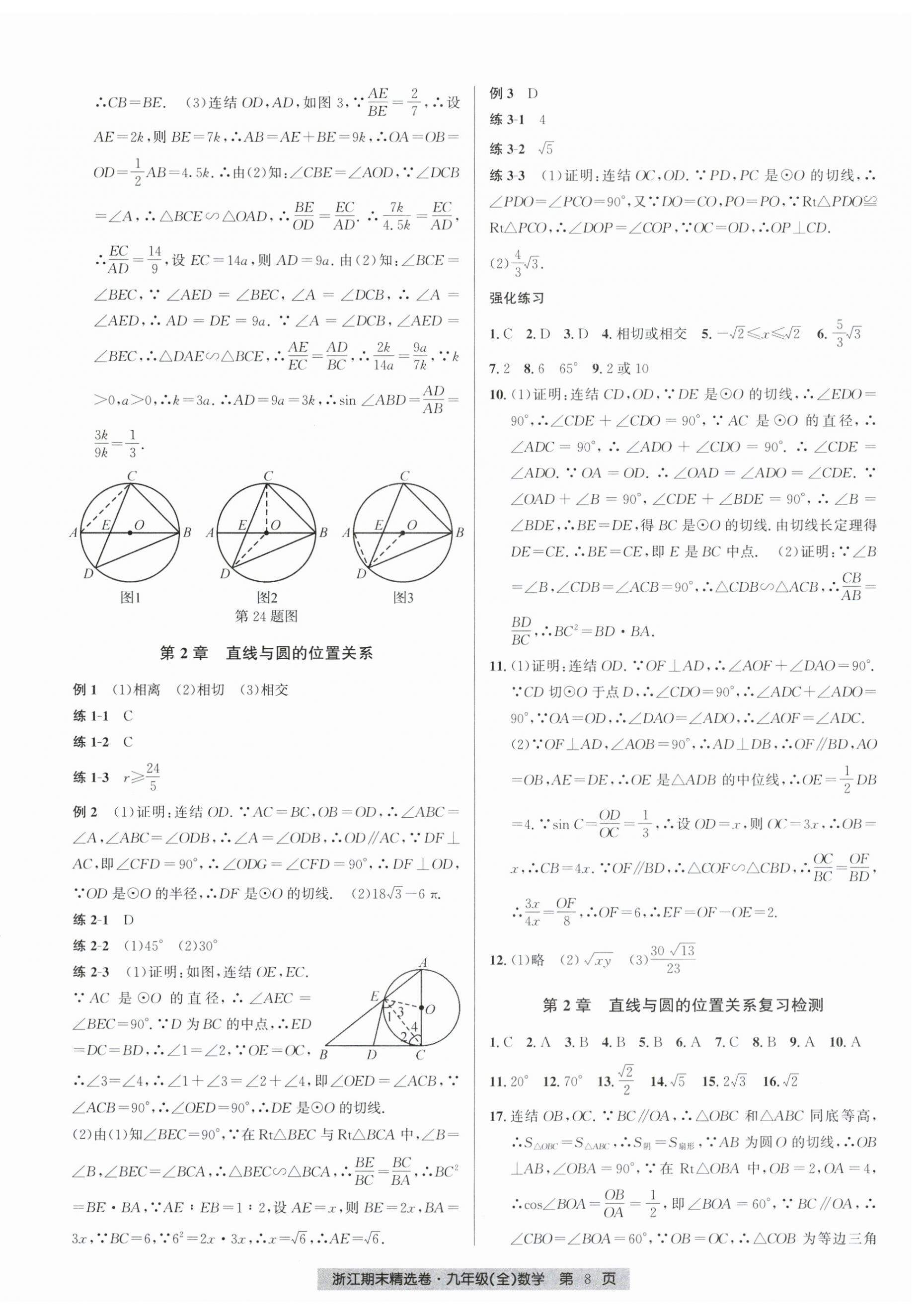 2024年浙江期末精選卷九年級(jí)數(shù)學(xué)全一冊(cè)浙教版 參考答案第8頁(yè)