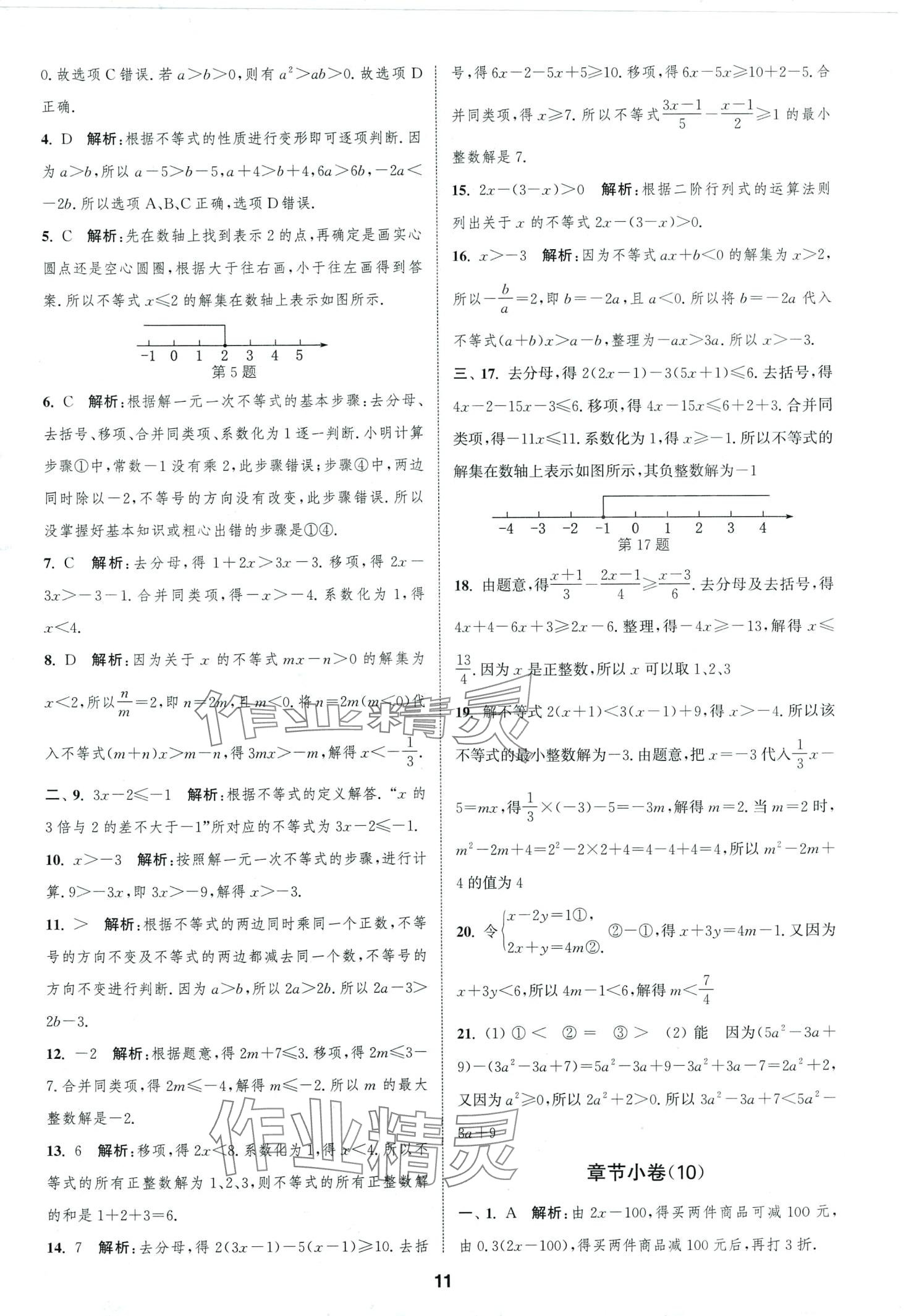 2024年通城学典全程测评卷七年级数学下册苏科版 第11页