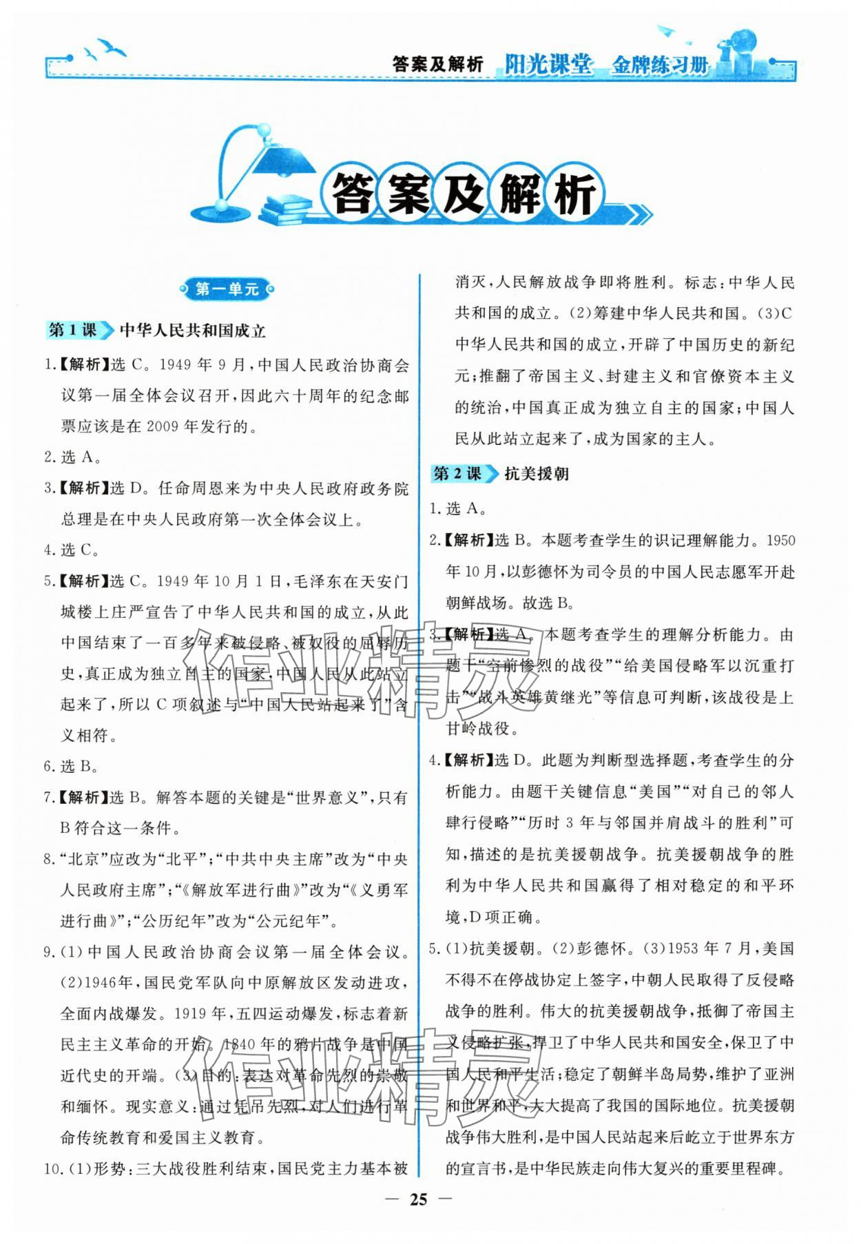 2024年陽光課堂金牌練習(xí)冊八年級(jí)歷史下冊人教版 第1頁