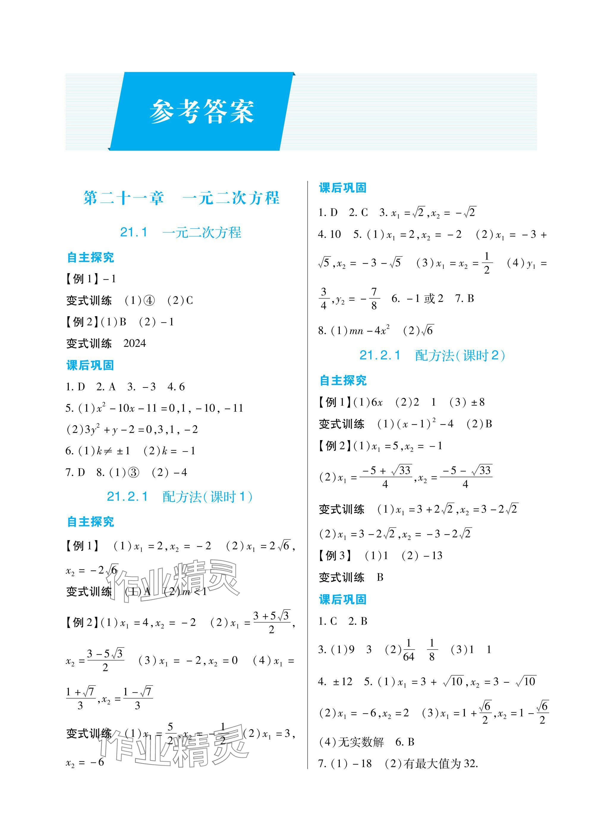 2024年學(xué)習(xí)指要九年級數(shù)學(xué)上冊人教版 參考答案第1頁