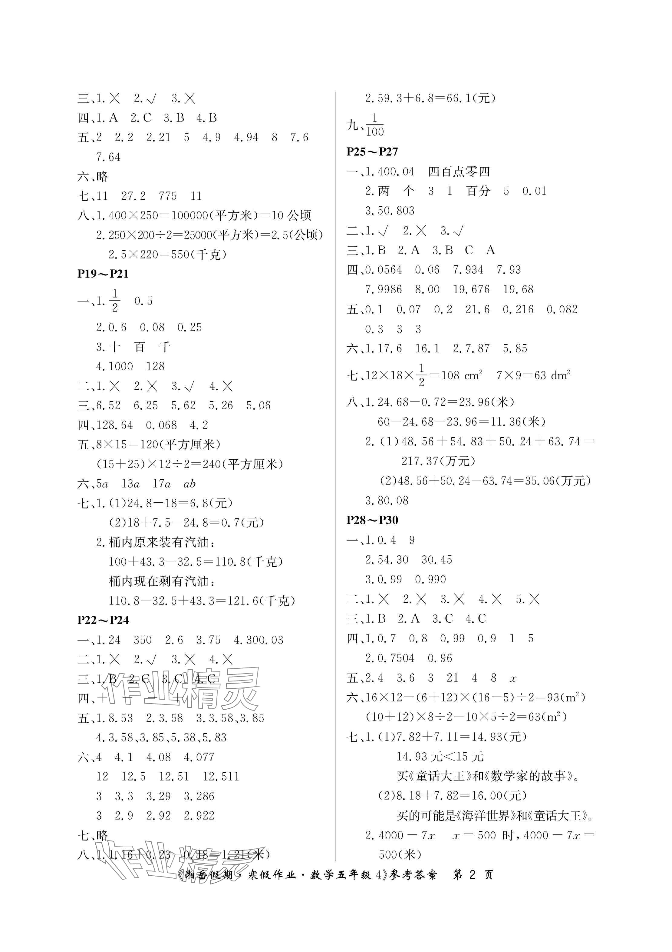 2025年湘岳假期寒假作业五年级数学苏教版第四版 参考答案第2页
