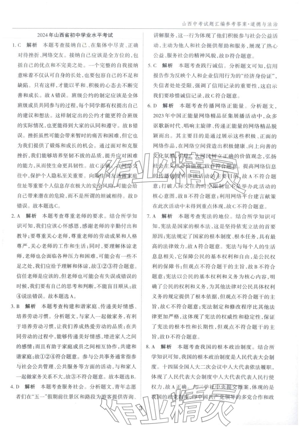 2026年中考试题探究试题荟萃道德与法治山西专版&nbsp;第3页