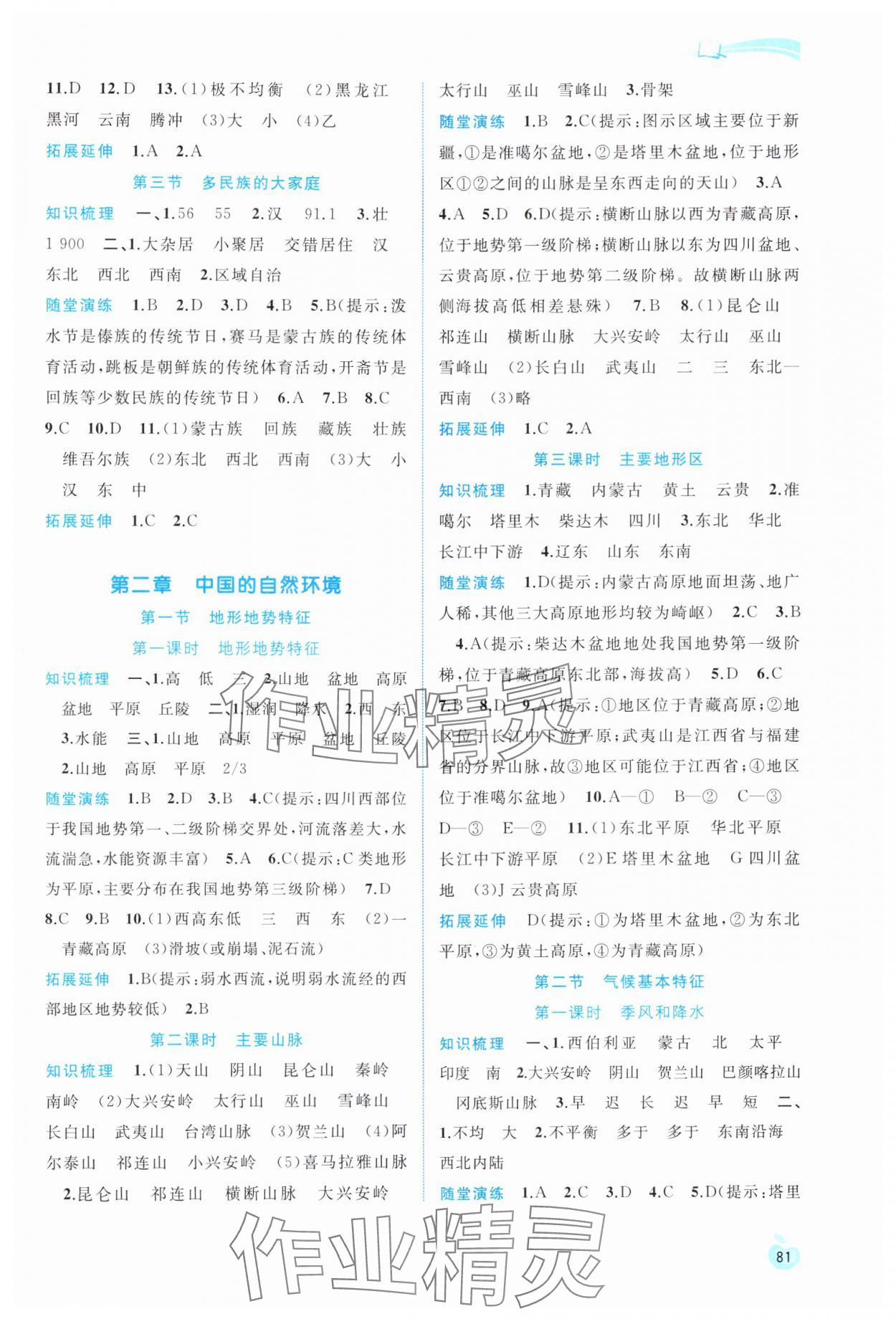 版新課程學(xué)習(xí)與測評同步學(xué)習(xí)八年級地理上冊商務(wù)星球版 參考答案第2頁