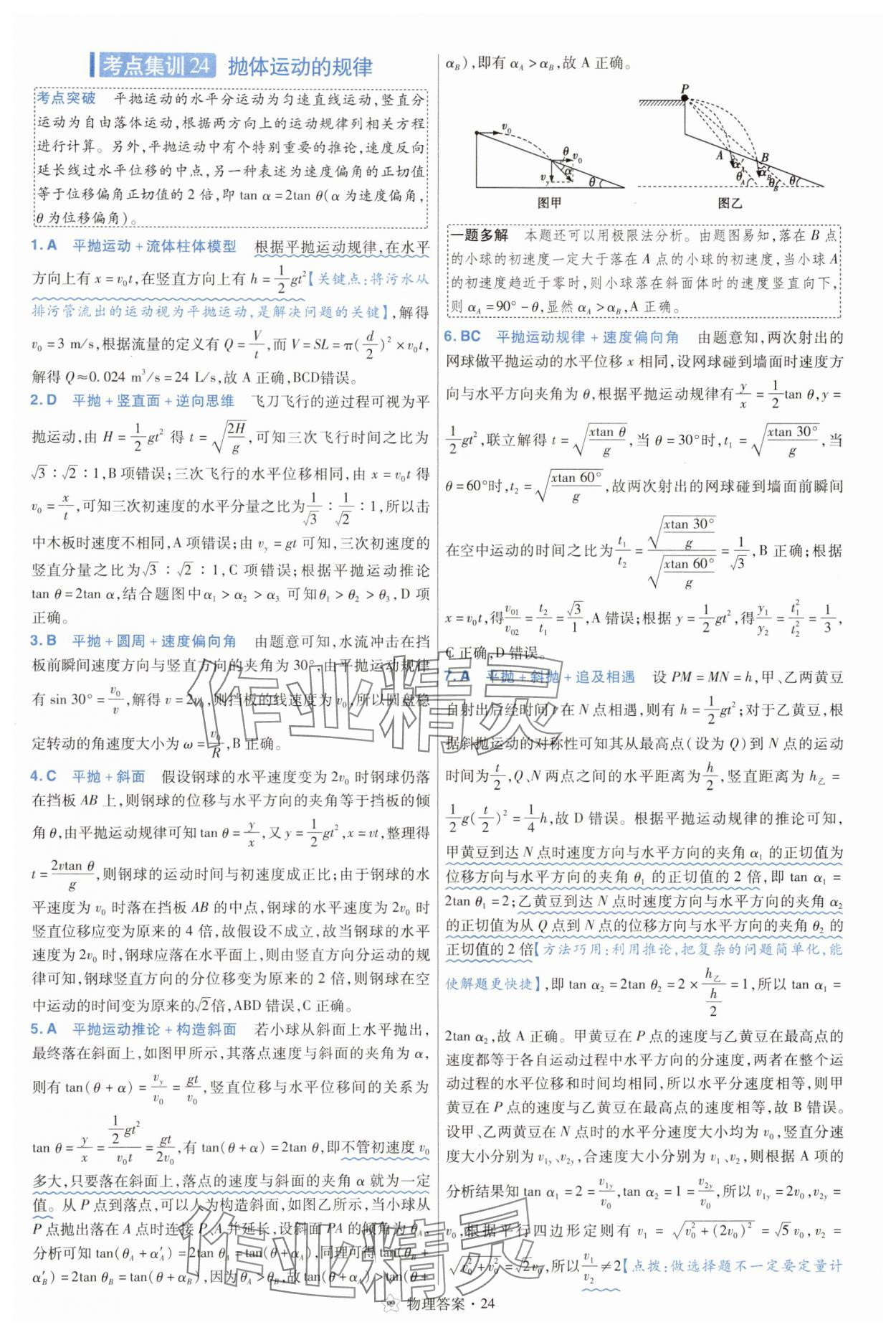 2025年考點(diǎn)集訓(xùn)45天物理 參考答案第24頁(yè)