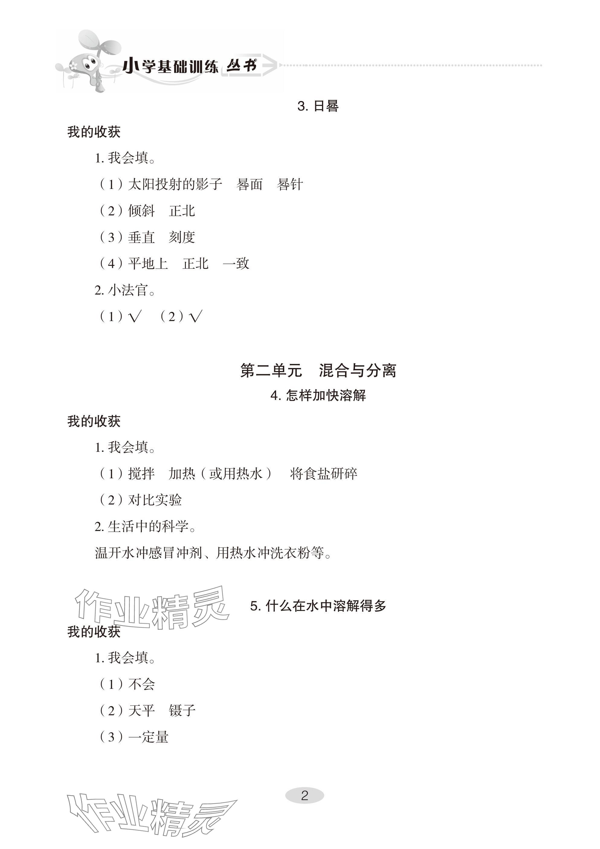 2025年自主學習指導課程三年級科學下冊青島版 參考答案第2頁