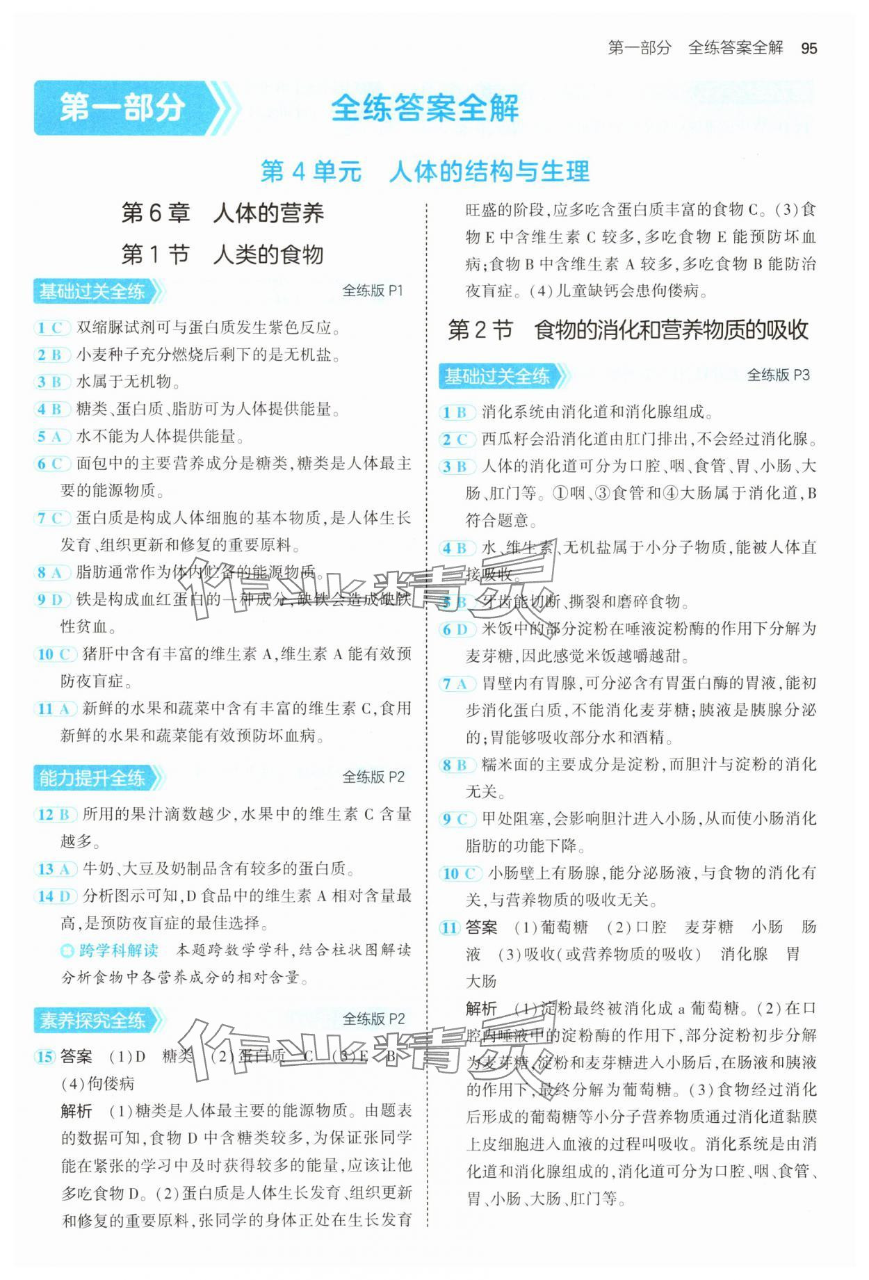 2025年5年中考3年模擬七年級生物下冊北師大版 第1頁