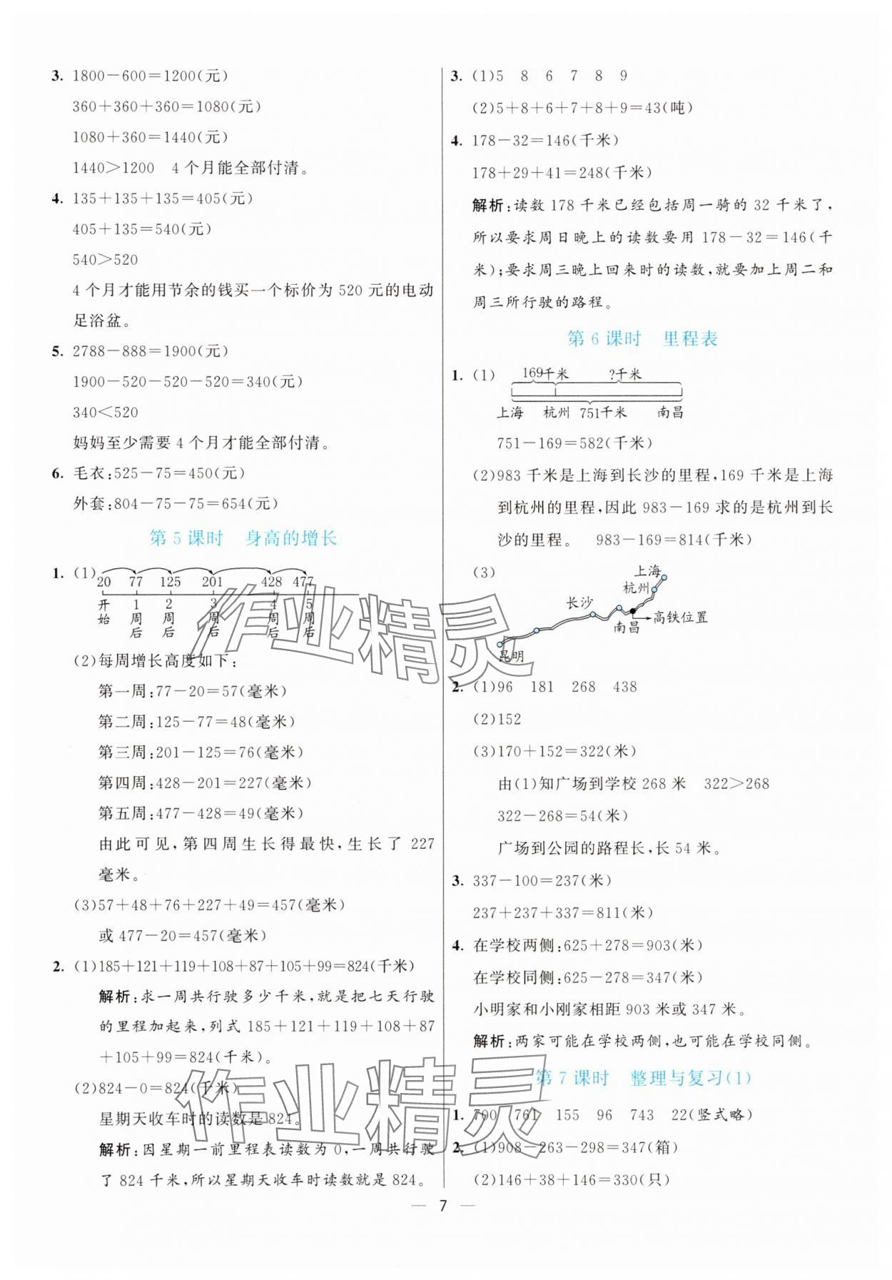 2025年亮點(diǎn)激活提優(yōu)天天練三年級數(shù)學(xué)上冊北師大版 參考答案第7頁