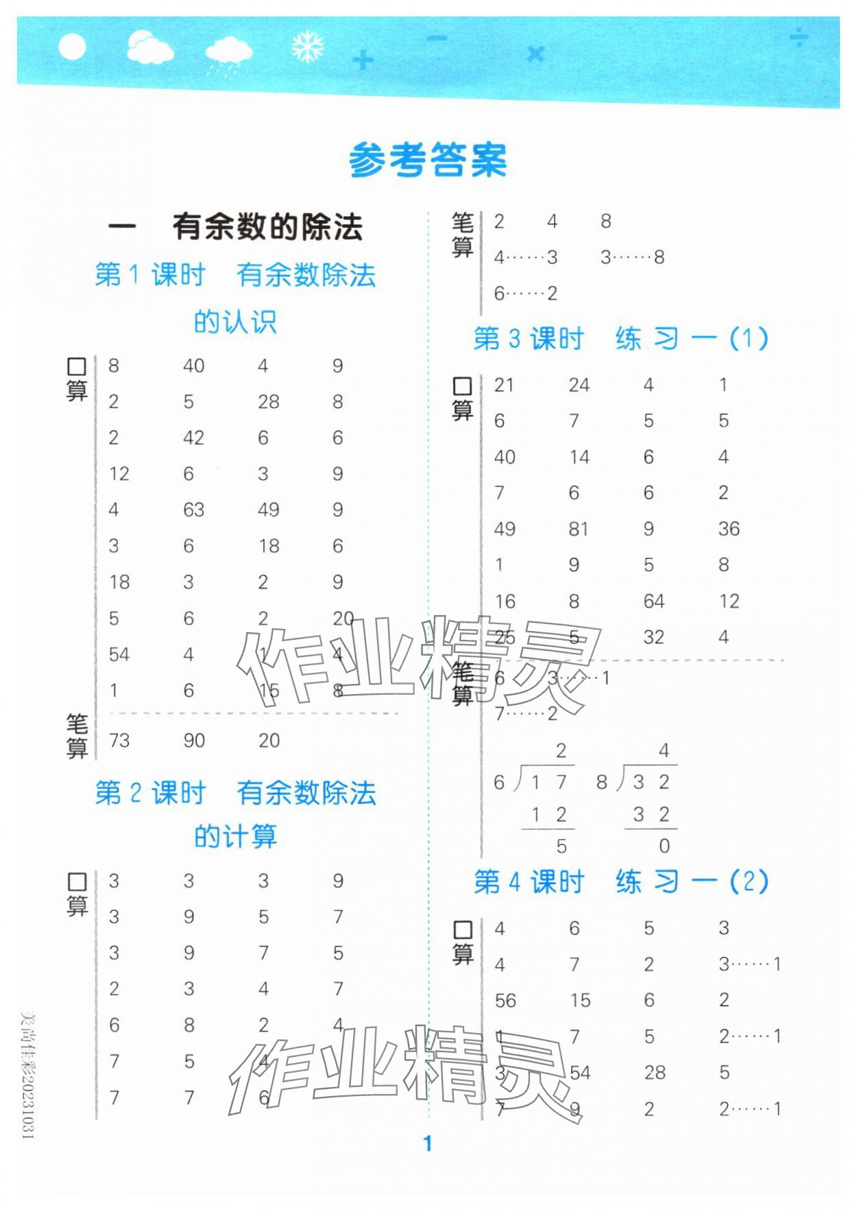 2024年口算大通关二年级数学下册苏教版 参考答案第1页