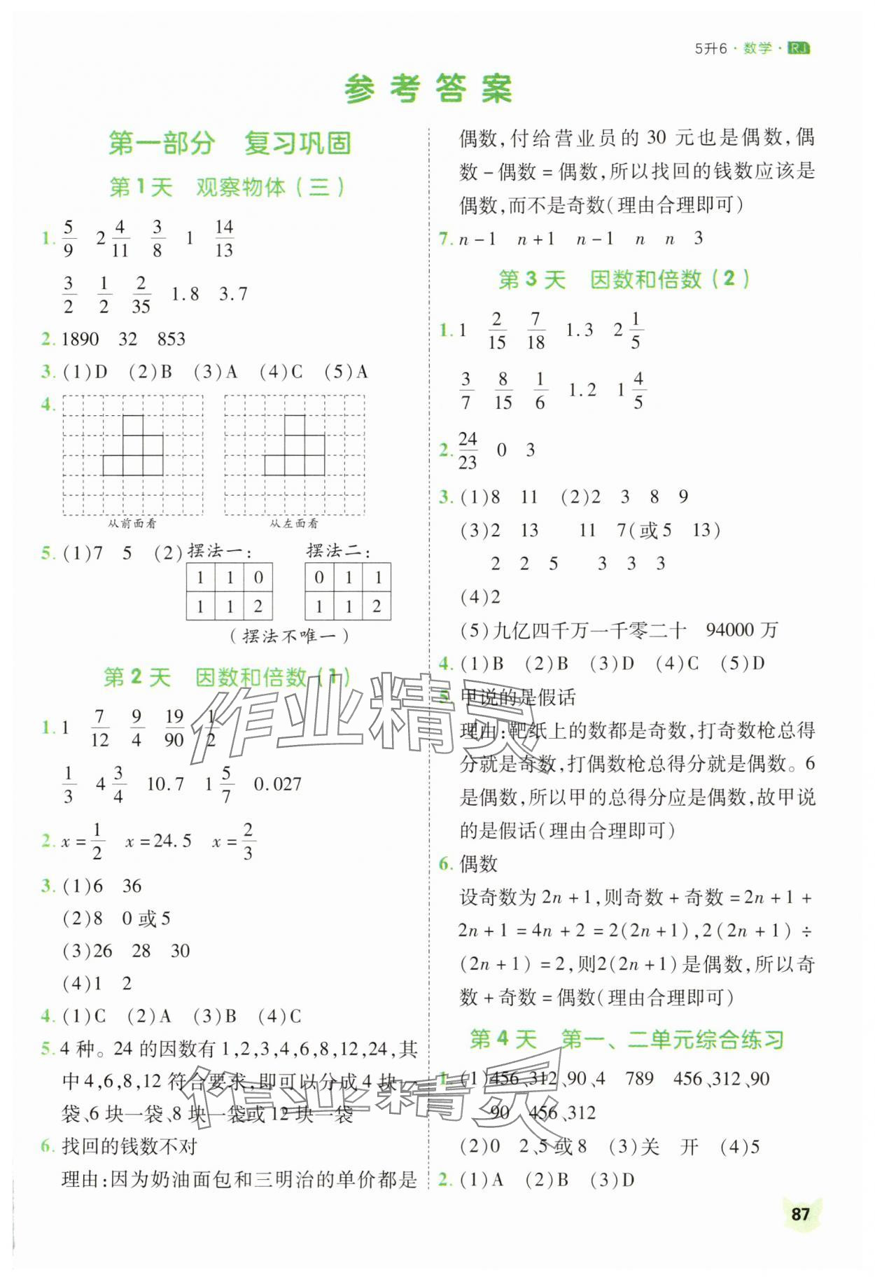 2025年新領(lǐng)程暑假銜接五年級(jí)數(shù)學(xué)人教版 第1頁