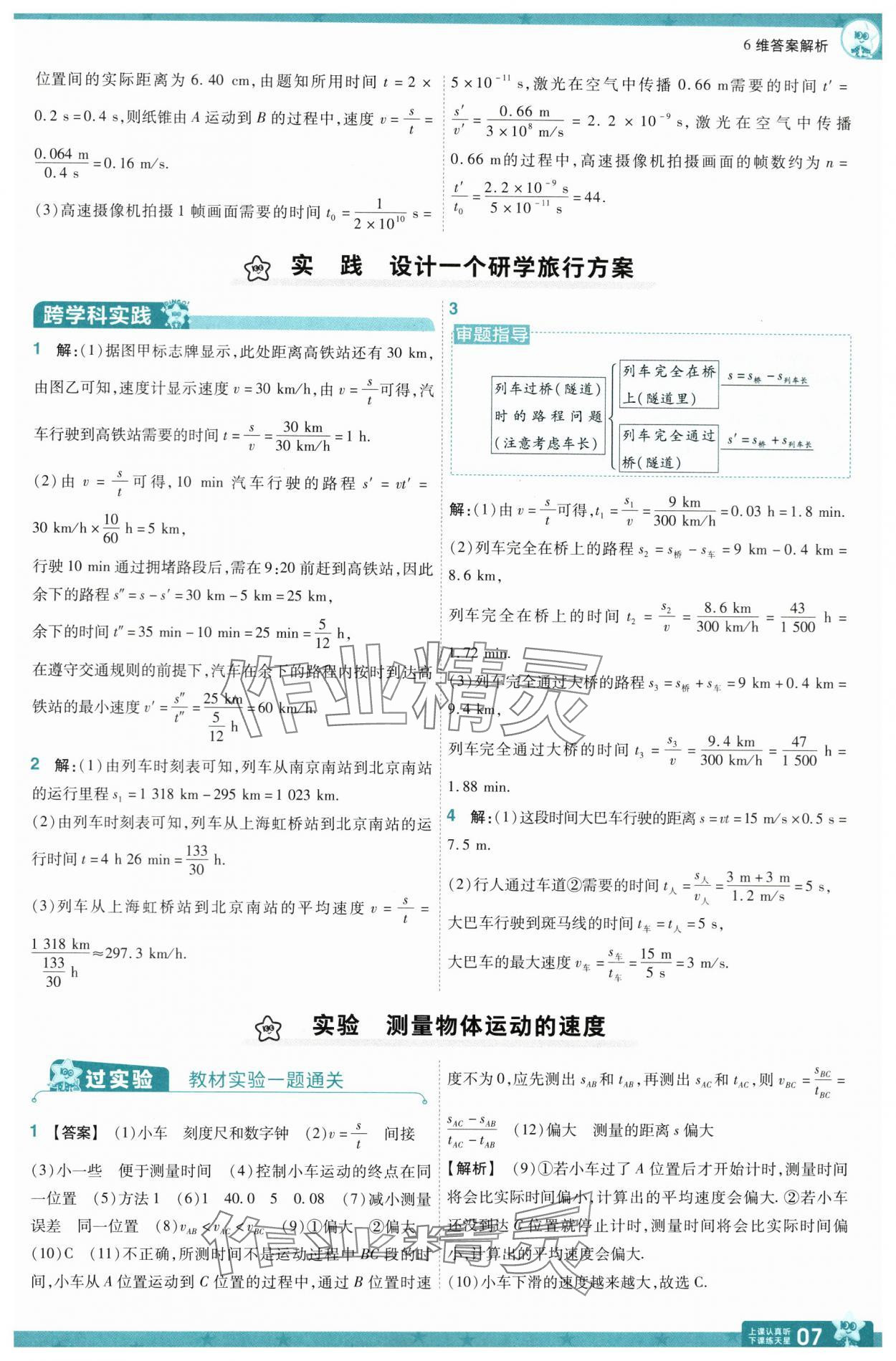 2024年一遍过八年级物理上册沪科版 参考答案第7页