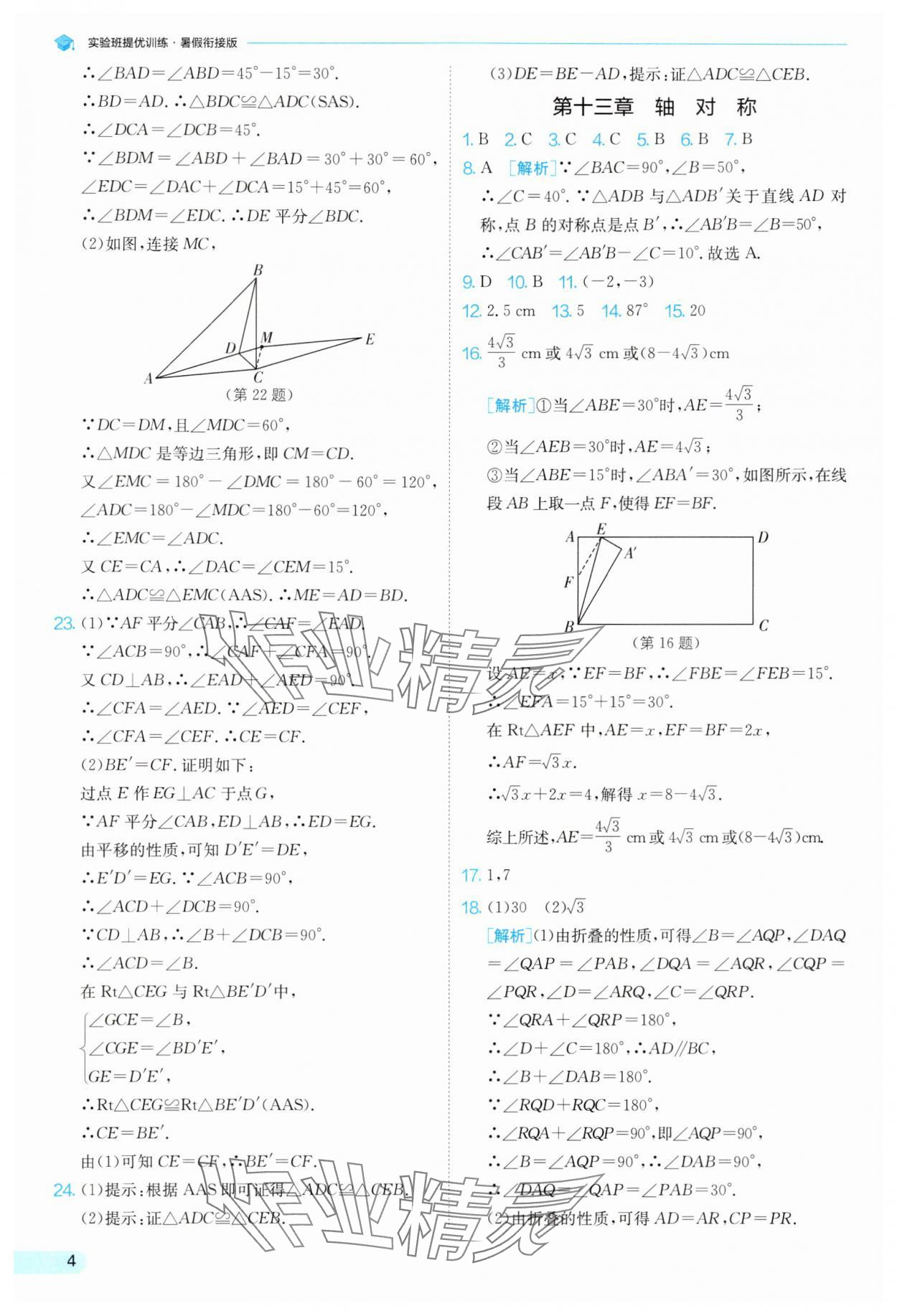 2025年實驗班提優(yōu)訓練暑假銜接版八升九年級數(shù)學人教版 第4頁